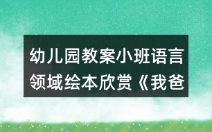 幼兒園教案小班語言領(lǐng)域繪本欣賞《我爸爸》