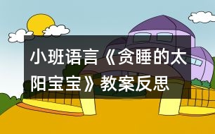 小班語(yǔ)言《貪睡的太陽(yáng)寶寶》教案反思