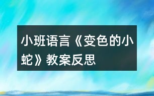 小班語言《變色的小蛇》教案反思