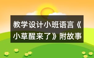 教學(xué)設(shè)計小班語言《小草醒來了》附故事反思