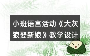 小班語言活動《大灰狼娶新娘》教學(xué)設(shè)計反思