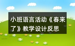 小班語言活動(dòng)《春來了》教學(xué)設(shè)計(jì)反思