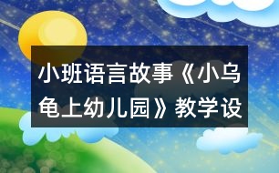 小班語言故事《小烏龜上幼兒園》教學(xué)設(shè)計(jì)反思