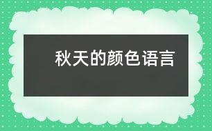 　秋天的顏色（語(yǔ)言）