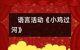 　語言活動《小雞過河》