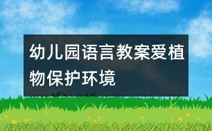 幼兒園語言教案：愛植物保護(hù)環(huán)境