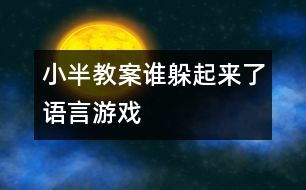 小半教案：誰躲起來了（語言——游戲）