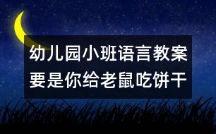 幼兒園小班語(yǔ)言教案：要是你給老鼠吃餅干　