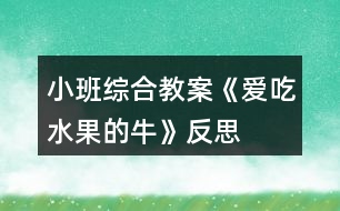 小班綜合教案《愛吃水果的?！贩此?></p>										
													<h3>1、小班綜合教案《愛吃水果的牛》反思</h3><p><strong>活動(dòng)目標(biāo)：</strong></p><p>　　1、幫助幼兒理解故事內(nèi)容，重點(diǎn)認(rèn)識(shí)兩種水果：楊桃和木瓜，知道水果牛奶營(yíng)養(yǎng)好。</p><p>　　2、通過角色扮演，引導(dǎo)幼兒積極、大膽地投入活動(dòng)之中。</p><p>　　3、體驗(yàn)故事所帶來的愉悅性、趣味性。</p><p>　　4、通過觀察圖片，引導(dǎo)幼兒講述圖片內(nèi)容。</p><p>　　5、喜歡并嘗試創(chuàng)編故事結(jié)尾，并樂意和同伴一起學(xué)編。</p><p><strong>活動(dòng)準(zhǔn)備：</strong></p><p>　　1、大牛頭飾和小牛頭飾2、楊桃、木瓜各一個(gè);</p><p>　　切成片的楊桃、木瓜裝盆，插上牙簽。2、水果圖片若干。(蘋果、橘子、梨、香蕉貼在身上)(西瓜、木瓜、草莓、楊桃藏在身上)5、透明杯上貼上8種水果的標(biāo)記。</p><p><strong>活動(dòng)過程:</strong></p><p>　　一、活動(dòng)導(dǎo)入：</p><p>　　師：小牛們，跟大牛出去玩吧!(聽音樂進(jìn)場(chǎng)，入座)師：小牛們，你們最喜歡吃什么?師：我是只特別的牛，我最愛吃水果!看看我的肚子里都有哪些水果?蘋果、橘子、香蕉、梨)</p><p>　　二、感知故事，認(rèn)識(shí)兩種水果。</p><p>　　師：我生活在一個(gè)長(zhǎng)滿各種果樹的森林里，每天我的主人都摘各種好吃的水果給我吃，看，這是什么水果?</p><p>　　1、認(rèn)識(shí)楊桃：(1)楊桃的皮是什么顏色的?2)里面是怎樣的呢?我們把它切開來看看。小牛們把你們的小刀舉起來(小手)：我們一起來：切，切，切楊桃!</p><p>　　3)楊桃切開來了，你看到了什么?(星形)對(duì)楊桃象星形。(4)味道是怎樣的呢?一起嘗一嘗吧!(幼兒品嘗，并說一說味道)</p><p>　　(小結(jié))現(xiàn)在大牛要來吃楊桃了(楊桃玩具)：啊嗚，啊嗚，吃楊桃;啊嗚，啊嗚，吃楊桃;骨碌骨碌骨碌!楊桃吞到肚子里(楊桃玩具粘在大牛的肚子上)。恩：楊桃吃起來脆脆的，還有點(diǎn)酸呢?</p><p>　　2、讓幼兒認(rèn)識(shí)木瓜，品嘗木瓜，然后老師吃“木瓜”，吞木瓜。</p><p>　　3、老師吃“西瓜”，并說出西瓜的味道。</p><p>　　師：小牛們，你們想吃西瓜嗎?幼兒每人拿一個(gè)塑料西瓜玩具，學(xué)大牛大口吃并把“西瓜”吞進(jìn)去。師繼續(xù)講述故事。</p><p>　　三、配樂幼兒完整欣賞故事</p><p>　　師：今天，我還帶來了一個(gè)有趣的故事，讓我們一起來聽故事：《愛吃水果的?！?/p><p>　　師：大風(fēng)來了，人都生病了，為什么我這只愛吃水果的牛沒有生病呢?師：主人是喝了什么身體變好的?師：我怎么會(huì)擠出草莓牛奶的呢?</p><p>　　四、擠水果牛奶</p><p>　　師現(xiàn)在我的肚子里都吃了哪些水果呢?(幼兒說水果，師把水果逐一排成一排)。</p><p>　　吃了草莓牛奶會(huì)擠出草莓牛奶來，那吃了西瓜會(huì)擠出什么牛奶來呢?我們一起來擠吧：“擠，擠，擠牛奶，擠出西瓜牛奶來!嘰咕嘰咕，西瓜牛奶擠出來啦!(擠出的水果牛奶圖片貼在相應(yīng)水果的下面)還會(huì)擠出什么牛奶來呢?我們一起來吧……語言同上，小牛們和大牛逐一擠出各種水果牛奶。</p><p>　　五、送水果牛奶</p><p>　　現(xiàn)在大牛要把自己擠的××牛奶去送給小朋友了：“××，請(qǐng)喝××牛奶!”小牛也來送吧。(在送牛奶時(shí)，師用語言示范：“××，請(qǐng)喝××牛奶!”</p><p>　　六、出場(chǎng)</p><p>　　師：小牛們!我們一起去水果森林吃新鮮的水果吧!</p><p><strong>愛吃水果的牛課后反思：</strong></p><p>　　問題設(shè)計(jì)具有趣味性。閱讀活動(dòng)提問設(shè)計(jì)的巧妙，會(huì)激發(fā)幼兒繼續(xù)往下看書的興趣，引發(fā)幼兒擴(kuò)散性思維。</p><p>　　如：《愛吃水果的牛》中，老師的提問設(shè)計(jì)不僅激發(fā)幼兒興趣，更讓幼兒主動(dòng)思考、發(fā)現(xiàn)奶牛的故事?！皭鄢运呐：退闹魅藭?huì)發(fā)生什么有趣的故事?”“為什么愛吃水果的牛不會(huì)生病?”等等，幼兒在老師的啟發(fā)式提問中，與老師呼應(yīng)，在師生互動(dòng)中推動(dòng)著活動(dòng)的進(jìn)程。</p><p>　　巧妙地激發(fā)幼兒情感。閱讀活動(dòng)中幼兒情感的激發(fā)是整個(gè)活動(dòng)的高潮，如何通過故事內(nèi)容激發(fā)幼兒情感，也是老師提問設(shè)計(jì)的關(guān)鍵。</p><p>　　如：活動(dòng)《愛吃水果的?！分校蠋熞阅膛椭藗兊姆绞揭l(fā)幼兒喜歡喝牛奶的情感，從而了解多吃水果的益處，進(jìn)一步激發(fā)幼兒在生活中要愛吃各種各樣的水果，這樣才有益身體健康。同時(shí)，也激發(fā)幼兒繼續(xù)閱讀的興趣，在活動(dòng)后仍意猶未盡地繼續(xù)翻閱著圖畫書。</p><h3>2、小班教案《愛吃水果》含反思</h3><p><strong>活動(dòng)目標(biāo)</strong></p><p>　　1、讓幼兒主動(dòng)參與集體活動(dòng)，并能大膽的在小朋友面前大聲說話。</p><p>　　2、引導(dǎo)幼兒用簡(jiǎn)短的句子說出自己愛吃的水果的名稱、性狀及味道。</p><p>　　3、初步了解水果對(duì)身體有好處的小常識(shí)。</p><p>　　4、大膽說出自己對(duì)的理解。</p><p><strong>教學(xué)重點(diǎn)、難點(diǎn)</strong></p><p>　　重難點(diǎn)：讓幼兒說出自己愛吃的水果的名稱、形狀及味道。</p><p><strong>活動(dòng)準(zhǔn)備</strong></p><p>　　1、多媒體課件</p><p>　　2、實(shí)物水果若干</p><p><strong>活動(dòng)過程</strong></p><p>　　教師通過談話引入課題</p><p>　　1、師：孩子們，今天老師給你們帶來了一位小客人。你們猜猜他是誰?你們知道小葉子娃娃今天要去干什么嗎?</p><p>　　2、出示課件</p><p><strong></strong></p><p>新授知識(shí)</p><p>　　1、出示課件</p><p>　　教師引導(dǎo)幼兒看大屏幕上的各種水果(蘋果、西瓜、香蕉、桃子)說出名稱、形狀、特征。</p><p>　　(1)蘋果 蘋果娃娃長(zhǎng)的圓圓的，果皮為黃、綠或紅色，很光滑，蘋果下面有一個(gè)小坑，里面有籽，味酸甜，有香味，營(yíng)養(yǎng)好。</p><p>　　(2)香蕉 是長(zhǎng)柱形，稍有棱，果皮為綠色，成熟時(shí)變黃，味香甜，有營(yíng)養(yǎng)。</p><p>　　(3)梨 上面小，下面大，下面有一個(gè)小坑，果皮為黃色或綠色，上面有一個(gè)長(zhǎng)把，里面有籽，水分多，味道甜，營(yíng)養(yǎng)豐富。</p><p>　　(4)西瓜 西瓜是球形或橢圓形的，皮綠色，有一條一條的花紋，瓜瓤為紅色或`黃色，水分多，味甜，里面有籽。</p><p>　　2、與幼兒一起舉行一個(gè)水果品嘗會(huì)</p><p>　　教師把水果分別放入盤中，讓幼兒用牙簽自由品嘗，并說出其名稱、味道</p><p>　　教師鼓勵(lì)幼兒把盤里的水果吃干凈，說一說吃水果的好處。</p><p>　　如：香蕉不光很好吃，還能幫助小朋友順暢的排便。</p><p>　　西瓜能美容、解熱、潤(rùn)肺止渴。</p><p>　　蘋果香香的，甜甜的能補(bǔ)充維生素，小朋友吃了它，臉蛋又紅又圓。</p><p>　　教師小結(jié)： 孩子們，希望你們好好學(xué)本領(lǐng)，長(zhǎng)大了作一名科學(xué)家，為人們研制出品種更多、營(yíng)養(yǎng)更豐富的水果來，好嗎?</p><p>　　師：孩子們，小葉子又有話對(duì)大家說了。</p><p>　　出示課件：小葉子：謝謝小朋友們幫我認(rèn)識(shí)了這么多的水果，還懂得了這么多的道理，天不早了，我要回家了，謝謝你們。</p><p>　　3、制作水果娃娃</p><p>　　師：孩子們，小葉子要回家了，我們我們做一個(gè)水果娃娃送給小葉子好不好?幼兒一起制作水果娃娃(用及時(shí)貼給水果貼上眼睛、嘴巴)</p><p>　　結(jié)束部分</p><p>　　在音樂聲中，幼兒一起把水果娃娃送給小葉子。</p><p><strong>教學(xué)反思</strong></p><p>　　在“好吃的水果”主題活動(dòng)中，《我愛吃的水果》對(duì)于小班孩子來說應(yīng)該沒有太大的困難。但在我實(shí)際的教學(xué)過程中卻發(fā)現(xiàn)，他們有的想到什么就說什么;還有的則跟著前面的孩子怎么說就怎么說。因此，在了解水果的形狀跟味道后，讓幼兒進(jìn)行實(shí)際操作活動(dòng)時(shí)我發(fā)現(xiàn)，有很多孩子對(duì)水果的形狀和味道存在著模糊的認(rèn)識(shí)。我開始思索自己對(duì)幼兒實(shí)際水平與年齡特點(diǎn)的認(rèn)識(shí)。認(rèn)為自己不適宜的做法有以下幾點(diǎn)：</p><p>　　一、自己在日?；顒?dòng)中沒有仔細(xì)分析本班幼兒的年齡特點(diǎn)。</p><p>　　小班的孩子剛來園2個(gè)月左右，他們?cè)谏钪械闹R(shí)經(jīng)驗(yàn)就相對(duì)的少，從生理特點(diǎn)上講，他們的理解能力也就相對(duì)的弱一些，因此，對(duì)教學(xué)內(nèi)容的安排考慮不夠周到，沒有根據(jù)內(nèi)容及受教育者的實(shí)際水平做適宜的調(diào)整。為此造成多數(shù)幼兒不理解，沒有較好地達(dá)到教育目標(biāo)。</p><p>　　二、忽視了整體與部分的區(qū)別。</p><p>　　孩子們?nèi)粘３缘降氖澄锒际墙?jīng)過成人加工過的。比如：水果經(jīng)過了成人削皮切塊。孩子們拿到手中的水果已經(jīng)面目全非了。因此，孩子們很難做到說出水果的形狀和味道。</p><h3>3、小班語言教案《愛吃水果的?！泛此?/h3><p><strong>活動(dòng)目標(biāo)：</strong></p><p>　　1、幫助幼兒理解故事內(nèi)容，重點(diǎn)認(rèn)識(shí)兩種水果：楊桃和木瓜，知道水果牛奶營(yíng)養(yǎng)好。</p><p>　　2、通過角色扮演，引導(dǎo)幼兒積極、大膽地投入活動(dòng)之中。</p><p>　　3、體驗(yàn)故事所帶來的愉悅性、趣味性。</p><p>　　4、通過觀察圖片，引導(dǎo)幼兒講述圖片內(nèi)容。</p><p>　　5、喜歡并嘗試創(chuàng)編故事結(jié)尾，并樂意和同伴一起學(xué)編。</p><p><strong>活動(dòng)準(zhǔn)備：</strong></p><p>　　1、大牛頭飾和小牛頭飾2、楊桃、木瓜各一個(gè);</p><p>　　切成片的楊桃、木瓜裝盆，插上牙簽。2、水果圖片若干。(蘋果、橘子、梨、香蕉貼在身上)(西瓜、木瓜、草莓、楊桃藏在身上)5、透明杯上貼上8種水果的標(biāo)記。</p><p><strong>活動(dòng)過程:</strong></p><p>　　一、活動(dòng)導(dǎo)入：</p><p>　　師：小牛們，跟大牛出去玩吧!(聽音樂進(jìn)場(chǎng)，入座)師：小牛們，你們最喜歡吃什么?師：我是只特別的牛，我最愛吃水果!看看我的肚子里都有哪些水果?蘋果、橘子、香蕉、梨)</p><p>　　二、感知故事，認(rèn)識(shí)兩種水果。</p><p>　　師：我生活在一個(gè)長(zhǎng)滿各種果樹的森林里，每天我的主人都摘各種好吃的水果給我吃，看，這是什么水果?</p><p>　　1、認(rèn)識(shí)楊桃：(1)楊桃的皮是什么顏色的?2)里面是怎樣的呢?我們把它切開來看看。小牛們把你們的小刀舉起來(小手)：我們一起來：切，切，切楊桃!</p><p>　　3)楊桃切開來了，你看到了什么?(星形)對(duì)楊桃象星形。(4)味道是怎樣的呢?一起嘗一嘗吧!(幼兒品嘗，并說一說味道)</p><p>　　(小結(jié))現(xiàn)在大牛要來吃楊桃了(楊桃玩具)：啊嗚，啊嗚，吃楊桃;啊嗚，啊嗚，吃楊桃;骨碌骨碌骨碌!楊桃吞到肚子里(楊桃玩具粘在大牛的肚子上)。恩：楊桃吃起來脆脆的，還有點(diǎn)酸呢?</p><p>　　2、讓幼兒認(rèn)識(shí)木瓜，品嘗木瓜，然后老師吃“木瓜”，吞木瓜。</p><p>　　3、老師吃“西瓜”，并說出西瓜的味道。</p><p>　　師：小牛們，你們想吃西瓜嗎?幼兒每人拿一個(gè)塑料西瓜玩具，學(xué)大牛大口吃并把“西瓜”吞進(jìn)去。師繼續(xù)講述故事。</p><p>　　三、配樂幼兒完整欣賞故事</p><p>　　師：今天，我還帶來了一個(gè)有趣的故事，讓我們一起來聽故事：《愛吃水果的?！?/p><p>　　師：大風(fēng)來了，人都生病了，為什么我這只愛吃水果的牛沒有生病呢?師：主人是喝了什么身體變好的?師：我怎么會(huì)擠出草莓牛奶的呢?</p><p>　　四、擠水果牛奶</p><p>　　師現(xiàn)在我的肚子里都吃了哪些水果呢?(幼兒說水果，師把水果逐一排成一排)。</p><p>　　吃了草莓牛奶會(huì)擠出草莓牛奶來，那吃了西瓜會(huì)擠出什么牛奶來呢?我們一起來擠吧：“擠，擠，擠牛奶，擠出西瓜牛奶來!嘰咕嘰咕，西瓜牛奶擠出來啦!(擠出的水果牛奶圖片貼在相應(yīng)水果的下面)還會(huì)擠出什么牛奶來呢?我們一起來吧……語言同上，小牛們和大牛逐一擠出各種水果牛奶。</p><p>　　五、送水果牛奶</p><p>　　現(xiàn)在大牛要把自己擠的××牛奶去送給小朋友了：“××，請(qǐng)喝××牛奶!”小牛也來送吧。(在送牛奶時(shí)，師用語言示范：“××，請(qǐng)喝××牛奶!”</p><p>　　六、出場(chǎng)</p><p>　　師：小牛們!我們一起去水果森林吃新鮮的水果吧!</p><p><strong>愛吃水果的牛課后反思：</strong></p><p>　　問題設(shè)計(jì)具有趣味性。閱讀活動(dòng)提問設(shè)計(jì)的巧妙，會(huì)激發(fā)幼兒繼續(xù)往下看書的興趣，引發(fā)幼兒擴(kuò)散性思維。</p><p>　　如：《愛吃水果的?！分?，老師的提問設(shè)計(jì)不僅激發(fā)幼兒興趣，更讓幼兒主動(dòng)思考、發(fā)現(xiàn)奶牛的故事。“愛吃水果的牛和它的主人會(huì)發(fā)生什么有趣的故事?”“為什么愛吃水果的牛不會(huì)生病?”等等，幼兒在老師的啟發(fā)式提問中，與老師呼應(yīng)，在師生互動(dòng)中推動(dòng)著活動(dòng)的進(jìn)程。</p><p>　　巧妙地激發(fā)幼兒情感。閱讀活動(dòng)中幼兒情感的激發(fā)是整個(gè)活動(dòng)的高潮，如何通過故事內(nèi)容激發(fā)幼兒情感，也是老師提問設(shè)計(jì)的關(guān)鍵。</p><p>　　如：活動(dòng)《愛吃水果的?！分?，老師以奶牛幫助人們的方式引發(fā)幼兒喜歡喝牛奶的情感，從而了解多吃水果的益處，進(jìn)一步激發(fā)幼兒在生活中要愛吃各種各樣的水果，這樣才有益身體健康。同時(shí)，也激發(fā)幼兒繼續(xù)閱讀的興趣，在活動(dòng)后仍意猶未盡地繼續(xù)翻閱著圖畫書。</p><h3>4、小班數(shù)學(xué)教案《夏天水果真好吃》含反思</h3><p><strong>活動(dòng)目標(biāo)：</strong></p><p>　　1、學(xué)習(xí)5以內(nèi)的等量判斷，嘗試用點(diǎn)數(shù)的方法驗(yàn)證。</p><p>　　2、初步認(rèn)識(shí)數(shù)的不變性。</p><p>　　3、引發(fā)幼兒學(xué)習(xí)的興趣。</p><p>　　4、發(fā)展幼兒的觀察力、空間想象能力。</p><p><strong>活動(dòng)準(zhǔn)備：</strong></p><p>　　1.物質(zhì)準(zhǔn)備：夏天水果若干、各種水果圖片、5以內(nèi)不同排列實(shí)物卡片。</p><p>　　2.材料配套：主題活動(dòng)《擺一擺數(shù)一數(shù)》。</p><p><strong>活動(dòng)過程：</strong></p><p>　　1.摸一摸，猜一猜。</p><p>　　出示裝有各種水果的箱子，請(qǐng)幼兒摸一摸，并說說摸到的感覺。</p><p>　　將摸出的水果放在盤子里，供幼兒點(diǎn)數(shù)。</p><p>　　2.看一看，玩一玩。</p><p>　　出示水果圖，引導(dǎo)幼兒觀察并說出圖片上水果的名稱，并手口一致的點(diǎn)數(shù)水果的種類和相同水果的個(gè)數(shù)。</p><p>　　3.擺一擺，數(shù)一數(shù)。</p><p>　　介紹材料及操作方法：引導(dǎo)幼兒在不同的方格貼出不同排列的圖案，引導(dǎo)幼兒感知，雖然每個(gè)格子擺的位置不一樣，但數(shù)量是一樣的。</p><p>　　幼兒操作，教師觀察并引導(dǎo)幼兒表述配對(duì)活動(dòng)的結(jié)果。</p><p><strong>反思：</strong></p><p>　　將數(shù)學(xué)融入到幼兒的生活中去，選擇他們熟悉的情境進(jìn)行游戲，他們很感興趣。此次的教學(xué)活動(dòng)進(jìn)行的很順利，也很完美。</p><h3>5、小班音樂教案《吃水果》含反思</h3><p><strong>活動(dòng)目標(biāo)</strong></p><p>　　1、知道常見水果的食用方式。</p><p>　　2、學(xué)習(xí)兒歌并嘗試編出新句子。</p><p>　　3、在感受歌曲的基礎(chǔ)上，理解歌曲意境。</p><p>　　4、培養(yǎng)幼兒的音樂節(jié)奏感，發(fā)展幼兒的表現(xiàn)力。、</p><p>　　5、樂意參加音樂活動(dòng)，體驗(yàn)音樂活動(dòng)中的快樂。</p><p><strong>活動(dòng)準(zhǔn)備</strong></p><p>　　1、“兒歌”;《吃水果》;</p><p>　　2、香蕉、甘蔗、橙子、楊桃等水果圖片及各種水果實(shí)物，如香蕉、葡萄、哈密瓜、橘子、香瓜、蘋果、梨、水果刀等。</p><p><strong>活動(dòng)過程</strong></p><p>　　一、請(qǐng)幼兒說一說水果的吃法。</p><p>　　1、你們平時(shí)有吃過什么水果呢?咦!看這是什么水果呢?對(duì)了香蕉，那你們平時(shí)是怎么吃香蕉呢?我請(qǐng)一個(gè)小朋友來跟大家分享下他平時(shí)是怎么吃香蕉?你們都說的很好，那我們?cè)趤砜匆豢?，那個(gè)水果寶寶也來了，哦!甘蔗寶寶也來了，那你們跟它熟悉不，平時(shí)你們是怎么吃呢?誰來表演一下，哦!你們表演的可真好哦!再來看一看楊桃寶寶也來了，那你們覺得你們吃楊桃的時(shí)候是怎么吃呢?(請(qǐng)幼兒說一說它們的吃法。)</p><p>　　2、對(duì)了剛才你們都說出了你們吃你們熟悉水果的方法，那現(xiàn)在林老師也來吃一吃跟你們一樣的水果，瞧一瞧我們用的方法一樣嗎?我吃起香蕉來，拿起了香蕉先把香蕉的衣服脫了起來，剝起了皮，它的衣服就脫起來了，我來吃一吃甘蔗，把甘蔗皮給啃起來，我吃起了橙子把它切一切，吃起來比較容易多，我吃起了楊桃來擠一擠多快啊!</p><p>　　3、現(xiàn)在林老師也讓你們自己來吃一吃，等下跟大家一起分享你們的感受。</p><p>　　二、學(xué)一學(xué)水果的兒歌。</p><p>　　1、今天林老師的大手給你們帶來了一首手指謠，我們來聽一聽里面有什么呢?</p><p>　　2、現(xiàn)在也請(qǐng)你們能干的小手也來學(xué)一學(xué)，小手動(dòng)起來，那小嘴巴用好聽的聲音來念一念這首手指謠。</p><p>　　三、編一編水果的兒歌。</p><p>　　1、林老師也給你們準(zhǔn)備了不同的水果，請(qǐng)你們根據(jù)你們自己的經(jīng)驗(yàn)說一說要用什么辦法來吃這些水果。</p><p>　　2、請(qǐng)你們你們按照吃的方法給水果寶寶進(jìn)行分類。</p><p>　　3、我們來表演一個(gè)小小游戲，現(xiàn)在請(qǐng)你們?nèi)フ夷銈冏约旱暮门笥?，找好了好朋友，我們要來幫水果寶寶在起個(gè)好聽的名字，進(jìn)行仿編歌謠。</p><p>　　四、大家一起吃水果。</p><p>　　等一下林老師請(qǐng)你們吃水果。那在吃水果之前請(qǐng)你們先去洗小手，在把袖子卷起來，幫一幫林老師把水果洗干凈。你們吃到有皮或者有籽的水果就把皮或者籽扔到垃圾桶。</p><p><strong>活動(dòng)延伸</strong></p><p>　　美工區(qū)：提供各種水果圖片，讓幼兒開展涂色練習(xí)。</p><p><strong>教學(xué)反思：</strong></p><p>　　通過豐富多彩的教學(xué)手段，結(jié)合音樂本身的要素，讓幼兒感受到不同的音樂形象，每個(gè)人都有自己的方式學(xué)習(xí)音樂、享受音樂，音樂是情感的藝術(shù)，只有通過音樂的情感體驗(yàn)，才能達(dá)到音樂教育“以美感人、以美育人”的目的。幼兒的演唱效果很好。在實(shí)踐過程中，培養(yǎng)了幼兒的審美能力和創(chuàng)造能力。通過成功的音樂活動(dòng)，會(huì)提升孩子們對(duì)音樂活動(dòng)的興趣，也能提升一些能力較為弱的孩子對(duì)音樂活動(dòng)的自信心。</p><h3>6、小班教案《愛吃水果的毛毛蟲》含反思</h3><p><strong>活動(dòng)目標(biāo)：</strong></p><p>　　1、知道水果營(yíng)養(yǎng)豐富，多吃水果身體好。</p><p>　　2、認(rèn)識(shí)紅、黃、紫、綠四種顏色。</p><p>　　3、學(xué)會(huì)說“*色的**，我愛吃”。</p><p>　　4、讓幼兒大膽表達(dá)自己對(duì)故事內(nèi)容的猜測(cè)與想象。</p><p>　　5、通過視聽講結(jié)合的互動(dòng)方式，發(fā)展連貫表述的能力。</p><p><strong>活動(dòng)準(zhǔn)備：</strong></p><p>　　教學(xué)圖片、四種顏色的卡片、不同顏色的水果圖片(香蕉、蘋果、葡萄、梨、西瓜、菠蘿等)</p><p><strong>活動(dòng)過程：</strong></p><p>　　一、課前活動(dòng)。</p><p>　　唱學(xué)過的兒歌，用小律動(dòng)《我把小手藏起來》吸引幼兒注意，回到課堂。</p><p>　　二、導(dǎo)入故事。</p><p>　　今天天氣真好，我們出來活動(dòng)了，毛毛蟲也出來找吃的了。來，我們一起來看看毛毛蟲都找到了什么好吃的。</p><p>　　三、教師利用教學(xué)圖片講故事。</p><p>　　講第一部分，提問：毛毛蟲愛吃什么?</p><p>　　講第二部分，提問：毛毛蟲爬到了哪個(gè)果園?蘋果樹什么顏色?它是怎么說的?</p><p>　　講第三、四、五部分，同上。</p><p>　　第六部分，毛毛蟲睡醒以后變成了什么?</p><p>　　教師提問：毛毛蟲吃了幾種水果?是什么?</p><p>　　四、認(rèn)識(shí)顏色，會(huì)說“*色的**，我愛吃”。</p><p>　　1、出示紅色、黃色、綠色、紫色的卡片，逐一提問顏色。</p><p>　　2、出示不同的水果圖片，提問：這是什么水果?它是什么顏色?和上面拿個(gè)卡片顏色一樣?請(qǐng)幼兒貼在同色卡片的下方。</p><p>　　3、練習(xí)“*色的**，我愛吃”。</p><p>　　師：現(xiàn)在啊，老師要學(xué)習(xí)毛毛蟲說話了，指著某種水果說“*色的**，我愛吃”。你們會(huì)說嗎?(說的時(shí)候可以加動(dòng)作)</p><p>　　對(duì)個(gè)別幼兒進(jìn)行提問，評(píng)價(jià)，其他幼兒一起重復(fù)。</p><p>　　4、游戲：我會(huì)說</p><p>　　出示裝有不同水果的箱子，幼兒在箱子里隨便拿一張卡片，看過之后藏起來，然后教師逐一提問，幼兒出示自己的卡片，并且說“*色的**，我愛吃”。</p><p><strong>活動(dòng)反思：</strong></p><p>　　本節(jié)課較成功之處：</p><p>　　1、幼兒參與率較高，活動(dòng)目標(biāo)都達(dá)到。</p><p>　　2、課件準(zhǔn)備較充足，圖片也很符合幼兒的特點(diǎn)，色彩亮麗，吸引幼兒。</p><p>　　3、活動(dòng)設(shè)計(jì)各個(gè)環(huán)節(jié)較為連貫，設(shè)計(jì)符合本班幼兒特點(diǎn)。</p><p><strong>不足之處：</strong></p><p>　　1、應(yīng)該加入表演成分，讓故事更富有感染力，更吸引幼兒。</p><p>　　2、班里比較好動(dòng)的一個(gè)孩子，本節(jié)課表現(xiàn)不是很好，注意力集中的時(shí)間大概只有五分鐘，剩下時(shí)間，把注意力轉(zhuǎn)移在教師獎(jiǎng)勵(lì)的小貼畫上。</p><p>　　如果本節(jié)課加入表演成分，請(qǐng)其他教師配合表演，可能會(huì)更吸引幼兒注意，頁使課堂更加精彩，可能就不會(huì)出現(xiàn)個(gè)別幼兒走神嚴(yán)重的現(xiàn)象。</p><h3>7、小班音樂游戲教案《吃水果》含反思</h3><p><strong>【活動(dòng)目標(biāo)】</strong></p><p>　　1、知道常見水果的食用方式。</p><p>　　2、學(xué)習(xí)兒歌并嘗試編出新句子。</p><p>　　3、在感受歌曲的基礎(chǔ)上，理解歌曲意境。</p><p>　　4、借助圖譜記憶歌詞、學(xué)習(xí)歌曲。</p><p><strong>【活動(dòng)準(zhǔn)備】</strong></p><p>　　1、“兒歌”;《吃水果》;</p><p>　　2、香蕉、甘蔗、橙子、楊桃等水果圖片及各種水果實(shí)物，如香蕉、葡萄、哈密瓜、橘子、香瓜、蘋果、梨、水果刀等。</p><p><strong>【活動(dòng)過程】</strong></p><p>　　一、請(qǐng)幼兒說一說水果的吃法。</p><p>　　1、你們平時(shí)有吃過什么水果呢?咦!看這是什么水果呢?對(duì)了香蕉，那你們平時(shí)是怎么吃香蕉呢?我請(qǐng)一個(gè)小朋友來跟大家分享下他平時(shí)是怎么吃香蕉?你們都說的很好，那我們?cè)趤砜匆豢?，那個(gè)水果寶寶也來了，哦!甘蔗寶寶也來了，那你們跟它熟悉不，平時(shí)你們是怎么吃呢?誰來表演一下，哦!你們表演的可真好哦!再來看一看楊桃寶寶也來了，那你們覺得你們吃楊桃的時(shí)候是怎么吃呢?(請(qǐng)幼兒說一說它們的吃法。)</p><p>　　2、對(duì)了剛才你們都說出了你們吃你們熟悉水果的方法，那現(xiàn)在林老師也來吃一吃跟你們一樣的水果，瞧一瞧我們用的方法一樣嗎?我吃起香蕉來，拿起了香蕉先把香蕉的衣服脫了起來，剝起了皮，它的衣服就脫起來了，我來吃一吃甘蔗，把甘蔗皮給啃起來，我吃起了橙子把它切一切，吃起來比較容易多，我吃起了楊桃來擠一擠多快啊!</p><p>　　3、現(xiàn)在林老師也讓你們自己來吃一吃，等下跟大家一起分享你們的感受。</p><p>　　二、學(xué)一學(xué)水果的兒歌。</p><p>　　1、今天林老師的大手給你們帶來了一首手指謠，我們來聽一聽里面有什么呢?</p><p>　　2、現(xiàn)在也請(qǐng)你們能干的小手也來學(xué)一學(xué)，小手動(dòng)起來，那小嘴巴用好聽的聲音來念一念這首手指謠。</p><p>　　三、編一編水果的兒歌。</p><p>　　1、林老師也給你們準(zhǔn)備了不同的水果，請(qǐng)你們根據(jù)你們自己的經(jīng)驗(yàn)說一說要用什么辦法來吃這些水果。</p><p>　　2、請(qǐng)你們你們按照吃的方法給水果寶寶進(jìn)行分類。</p><p>　　3、我們來表演一個(gè)小小游戲，現(xiàn)在請(qǐng)你們?nèi)フ夷銈冏约旱暮门笥?，找好了好朋友，我們要來幫水果寶寶在起個(gè)好聽的名字，進(jìn)行仿編歌謠。</p><p>　　四、大家一起吃水果。</p><p>　　等一下林老師請(qǐng)你們吃水果。那在吃水果之前請(qǐng)你們先去洗小手，在把袖子卷起來，幫一幫林老師把水果洗干凈。你們吃到有皮或者有籽的水果就把皮或者籽扔到垃圾桶。</p><p><strong>【活動(dòng)延伸】</strong></p><p>　　美工區(qū)：提供各種水果圖片，讓幼兒開展涂色練習(xí)。</p><p><strong>教學(xué)反思：</strong></p><p>　　通過豐富多彩的教學(xué)手段，結(jié)合音樂本身的要素，讓幼兒感受到不同的音樂形象，每個(gè)人都有自己的方式學(xué)習(xí)音樂、享受音樂，音樂是情感的藝術(shù)，只有通過音樂的情感體驗(yàn)，才能達(dá)到音樂教育“以美感人、以美育人”的目的。幼兒的演唱效果很好。在實(shí)踐過程中，培養(yǎng)了幼兒的審美能力和創(chuàng)造能力。通過成功的音樂活動(dòng)，會(huì)提升孩子們對(duì)音樂活動(dòng)的興趣，也能提升一些能力較為弱的孩子對(duì)音樂活動(dòng)的自信心。</p><h3>8、小班社會(huì)教案《秋天的水果》含反思</h3><p><strong>活動(dòng)設(shè)計(jì)背景</strong></p><p>　　去年的一天周末，我去鄉(xiāng)下的果場(chǎng)玩，帶回幾種秋季水果放在園里的自然角，我班幼兒們見后就議論開了。欣悅說“我也去過果園，那里橙子可多了”，語菲說“我也喜歡吃橙子，還喜歡吃沙糖桔”，晨晨說“昨天媽媽帶我去超市，里面的水果可多了，有香蕉、蘋果、桔子，還有葡萄”……幼兒們圍繞著水果的話題聊了起來。如此，我想幼兒對(duì)季節(jié)的認(rèn)識(shí)是從身邊一點(diǎn)一滴的見識(shí)慢慢積累起來的，現(xiàn)在是秋天，大量水果上市，可以從水果為切入點(diǎn)，引導(dǎo)幼兒觀察秋天，感受秋天是收獲的季節(jié)，培養(yǎng)幼兒親近大自然和熱愛大自然的情感。這也就是這次活動(dòng)的主題。</p><p><strong>活動(dòng)目標(biāo)</strong></p><p>　　1、加強(qiáng)幼兒對(duì)各種秋季水果的認(rèn)識(shí)，能運(yùn)用自身各種感官感知水果的特征，并對(duì)它們進(jìn)行分類。</p><p>　　2、學(xué)講普通話，學(xué)習(xí)使用禮貌用語，發(fā)展幼兒的社會(huì)交往能力。</p><p>　　3、探索、發(fā)現(xiàn)生活中的多樣性及特征。</p><p>　　4、鼓勵(lì)幼兒大膽說話和積極應(yīng)答。</p><p><strong>教學(xué)重點(diǎn)、難點(diǎn)</strong></p><p>　　按水果的形狀、顏色、大小歸類。</p><p><strong>活動(dòng)準(zhǔn)備</strong></p><p>　　活動(dòng)當(dāng)天要布置幼兒事先從家里帶來1到3種各一個(gè)的秋季水果。</p><p><strong>活動(dòng)過程</strong></p><p>　　1、先請(qǐng)幼兒相互介紹自己所帶來的水果。</p><p>　　2、然后請(qǐng)幼兒將各種水果互相混合起來，引導(dǎo)幼兒注意觀察，看一看，摸一摸，聞一聞，玩一玩，并從水果的形狀、大小、顏色等不同角度進(jìn)行分類。</p><p>　　(1)、用“買水果”擺柜臺(tái)的方式，激發(fā)幼兒對(duì)水果分類的興趣。</p><p>　　(2)、我耐心引導(dǎo)幼兒把各種水果進(jìn)行分類：它們有什么不同?可以怎樣分類?按顏色怎么分類?(教案出自：快思教案.網(wǎng))按形狀怎么分類?按大小怎么分類?按味道怎么分類?</p><p>　　3、做游戲：買賣水果。</p><p>　　選出一個(gè)幼兒當(dāng)賣水果的小老板，其他幼兒當(dāng)顧客到水果店買水果，提醒“小老板”和“顧客”都要注意使用禮貌用語。</p><p>　　4、幼兒共同品賞水果，活動(dòng)結(jié)束。</p><p><strong>教學(xué)反思</strong></p><p>　　通過開展這個(gè)活動(dòng)，幼兒對(duì)秋天的各種水果有了更深入的了解，活動(dòng)中幼兒根據(jù)水果不同的特征進(jìn)行了分類，使幼兒在愉快的游戲活動(dòng)中學(xué)會(huì)了水果不同的分類方法，培養(yǎng)了幼兒對(duì)數(shù)學(xué)的興趣，促進(jìn)幼兒思維能力和觀察能力的發(fā)展。游戲之中“小老板”與“顧客”之間的交往活動(dòng)來源于幼兒對(duì)生活的模仿，而且還培養(yǎng)幼兒學(xué)會(huì)使用禮貌用語進(jìn)行交流。</p><p>　　在活動(dòng)過程中還存在一些不盡如意之處，如活動(dòng)中有時(shí)會(huì)發(fā)生一些混亂，出現(xiàn)個(gè)別幼兒不按要求進(jìn)行分類。</p><p>　　今后，我在幼兒教育教學(xué)的設(shè)計(jì)活動(dòng)時(shí)，必須考慮到幼兒的身心發(fā)展情況和現(xiàn)實(shí)的條件環(huán)境，注意運(yùn)用幼兒生活經(jīng)驗(yàn)融入教育教學(xué)內(nèi)容里，設(shè)計(jì)更為豐富的環(huán)境，準(zhǔn)備多式多樣的、有用的道具材料，盡可能讓幼兒做到在學(xué)中玩，在玩之中學(xué)到知識(shí)和發(fā)展能力。我國(guó)著名教育學(xué)家陶行知指出：“全部的課程包括全部的生活，一切課程都是生活，一切生活都是課程”。 在幼兒教育教學(xué)中，必須想盡辦法充分調(diào)動(dòng)幼兒的積極性，讓他們從中獲得更多的知識(shí)和經(jīng)驗(yàn)，促進(jìn)幼兒身心健康發(fā)展。</p><h3>9、小班教案《我愛吃大蘋果》含反思</h3><p><strong>活動(dòng)目標(biāo)</strong></p><p>　　1.讓幼兒通過摸，看，聞的方法總結(jié)出蘋果的特征。</p><p>　　2.訓(xùn)練幼兒的動(dòng)手能力和思維能力，豐富幼兒的想象力。</p><p>　　3.培養(yǎng)幼兒從小講究衛(wèi)生的好習(xí)慣。</p><p>　　4.積極的參與活動(dòng)，大膽的說出自己的想法。</p><p>　　5.知道人體需要各種不同的營(yíng)養(yǎng)。</p><p><strong>教學(xué)重點(diǎn)、難點(diǎn)</strong></p><p>　　通過觀察掛圖讓幼兒自己洗手，洗蘋果。</p><p><strong>活動(dòng)準(zhǔn)備</strong></p><p>　　黑色袋子一個(gè)，蘋果若干，掛圖。</p><p><strong>活動(dòng)過程</strong></p><p>　　1.教師出示一個(gè)裝有蘋果的黑色袋子，請(qǐng)幼兒猜一猜里面會(huì)是什么?引起幼兒的好奇心。</p><p>　　2.請(qǐng)幾個(gè)幼兒把手伸進(jìn)袋子里面摸一摸感受一下，并說出他們摸到的東西會(huì)是什么，豐富幼兒的想象力。</p><p>　　3.以變魔術(shù)的形式變出蘋果，激發(fā)幼兒的興趣。</p><p>　　4.引導(dǎo)幼兒觀察蘋果的形狀，顏色并聞一聞它的味道，總結(jié)出蘋果的特征。</p><p>　　5.讓幼兒找一找教室里什么東西是圓的，什么東西的顏色是紅色的。</p><p>　　6.教師變出另一個(gè)蘋果讓幼兒比較它們有什么不同?(一個(gè)大，一個(gè)小)</p><p>　　7，夸獎(jiǎng)幼兒，決定把蘋果分他們當(dāng)獎(jiǎng)勵(lì)，這時(shí)提問：“小朋友們?cè)诔蕴O果之前要做什么?為什么呢?”</p><p>　　8.出示掛圖讓幼兒觀察圖中的小朋友們?cè)诟墒裁?</p><p>　　提問：(1)蘋果讓手臟的小朋友碰它了嗎?</p><p>　　(2)哪些小朋友得到了蘋果?他們?cè)趺醋霾诺玫降奶O果?</p><p>　　(3)如果不洗蘋果就吃了它會(huì)有怎樣的后果?</p><p>　　(4)平日里我們?cè)陲埱氨愫髴?yīng)該怎么做?</p><p>　　9.教讀兒歌〈我是一個(gè)大蘋果〉。加強(qiáng)幼兒要養(yǎng)成講究衛(wèi)生的好習(xí)慣。</p><p>　　10.帶領(lǐng)幼兒洗手，洗蘋果。</p><p>　　11.幼兒吃蘋果結(jié)束活動(dòng)。</p><p><strong>活動(dòng)延伸：</strong></p><p>　　教師帶領(lǐng)幼兒做游戲《我是一個(gè)大蘋果》</p><p><strong>附兒歌：</strong></p><p>　　《我是一個(gè)大蘋果》</p><p>　　我是一個(gè)大蘋果，</p><p>　　小朋友們都愛我。</p><p>　　如果想要吃掉我，</p><p>　　請(qǐng)你先去洗洗手，</p><p>　　要是手臟別碰我。</p><p><strong>教學(xué)反思</strong></p><p>　　在最后一個(gè)環(huán)節(jié)可以讓幼兒 把洗好的蘋果拿到大中班去，請(qǐng)大哥哥大姐姐嘗一嘗，并告訴他們是已經(jīng)洗干凈的。</p><h3>10、小班教案《愛洗澡的水果》含反思</h3><p><strong>【教學(xué)目的】</strong></p><p>　　1、知道水果類食物要洗干凈后再吃。</p><p>　　2、學(xué)習(xí)用正確的方法洗水果。</p><p>　　3、能夠?qū)⒆约汉玫男袨榱?xí)慣傳遞給身邊的人。</p><p>　　4、幼兒能積極的回答問題，增強(qiáng)幼兒的口頭表達(dá)能力。</p><p><strong>【活動(dòng)準(zhǔn)備】</strong></p><p>　　1、活動(dòng)前請(qǐng)幼兒從家中帶來各種水果(蘋果、梨、桃子、香蕉等)。</p><p>　　2、布袋、人手一只小盆。</p><p><strong>【活動(dòng)過程】</strong></p><p>　　1、游戲：摸摸是什么?</p><p>　　——將水果放在神秘布袋內(nèi)，幼兒蒙著眼睛，伸手在袋中摸水果。</p><p>　　——提問：你摸到的是什么?</p><p>　　2、討論：吃水果的好處。</p><p>　　——知道水果水分多，維生素豐富，多吃可以讓我們幼兒長(zhǎng)得又白又健康，漂漂亮亮。</p><p>　　3、給水果寶寶洗個(gè)澡。</p><p>　　——幼兒觀察水果表面。</p><p>　　——了解水果表面很臟，知道水果洗干凈才能吃。</p><p>　　——教師和幼兒共同洗水果。</p><p>　　——洗的時(shí)候要把水果的每個(gè)地方都洗到，不要把水濺出來。</p><p><strong>【活動(dòng)建議】</strong></p><p>　　1、可以讓幼兒品嘗洗干凈的水果。</p><p>　　2、與家長(zhǎng)聯(lián)系，鼓勵(lì)幼兒在家也要講衛(wèi)生，洗水果。</p><p><strong>【活動(dòng)評(píng)價(jià)】</strong></p><p>　　對(duì)洗水果感興趣，愿意動(dòng)手洗水果。</p><p><strong>教學(xué)反思</strong></p><p>　　1、通過學(xué)習(xí)，幼兒了解了不洗吃東西形對(duì)人身體的危害，幼兒還掌握了正確的吃東西方法，有利于養(yǎng)成良好衛(wèi)生習(xí)慣，收到良好的效果。通過我班教學(xué)活動(dòng)的開展，幼兒的學(xué)習(xí)興趣性很高。</p><p>　　2.重難點(diǎn)的突破 這個(gè)教學(xué)活動(dòng)的重難點(diǎn)的突破使幼兒了解了洗以后吃東西的重要性。</p><p>　　3.本次教學(xué)活動(dòng)基本完成我所預(yù)設(shè)的教學(xué)內(nèi)容，課堂效果較活躍，幼兒對(duì)本次活動(dòng)也很感興趣。</p><p>　　4.在這節(jié)活動(dòng)中，我的教具準(zhǔn)備得很充分， 所以上起來還比較順利，活動(dòng)目標(biāo)基本實(shí)現(xiàn)，但也存在一些設(shè)計(jì)上的不足和臨場(chǎng)發(fā)揮不佳問題。</p><h3>11、小班健康教案《愛吃蘿卜的小兔》含反思</h3><p><strong>活動(dòng)目標(biāo)：</strong></p><p>　　1、通過多種感官，感知蘿卜的特征和用途。</p><p>　　2、通過觀察、比較、猜測(cè)等方法，了解蘿卜的特征。</p><p>　　3、知道人體需要各種不同的營(yíng)養(yǎng)。</p><p>　　4、了解吃飯對(duì)身體健康的影響，能按時(shí)吃飯，不挑食。</p><p><strong>活動(dòng)準(zhǔn)備:</strong></p><p>　　1、紅蘿卜、白蘿卜、綠蘿卜若干</p><p>　　2、切好的蘿卜片用盤子裝好，插上牙簽。</p><p>　　3、紅綠白標(biāo)記各一個(gè)分別固定在三張小椅子的背面，在小椅子上分別放三個(gè)小筐子。</p><p><strong>活動(dòng)過程：</strong></p><p>　　1、萌發(fā)幼兒探索蘿卜的興趣。</p><p>　　(1)交代角色：兔寶寶們，今天，兔媽媽帶來了你們最喜歡吃的東西，猜猜時(shí)什么?</p><p>　　(2)交代要求：每個(gè)兔寶寶選一個(gè)蘿卜，看看蘿卜長(zhǎng)的什么樣?</p><p>　　2、感知蘿卜的特征。</p><p>　　(1)幼兒與教師共同看看、摸摸、說說不同品種的蘿卜的外型。</p><p>　　教師：兔寶寶，你們看蘿卜的上面是什么?下面呢?你們的蘿卜都一樣嗎?</p><p>　　(2)游戲：請(qǐng)把XX蘿卜舉起來。<.本文來源:快思教案.網(wǎng)>(教師從蘿卜的顏色和大小方面進(jìn)行指令)。</p><p>　　(3)幼兒互相交換觀察蘿卜。</p><p>　　3、游戲活動(dòng)：猜一猜</p><p>　　(1)教師出示三張有標(biāo)記和筐子的小椅子，引導(dǎo)幼兒觀察紅、綠白蘿卜標(biāo)記，并說說標(biāo)記的含義。</p><p>　　(2)教師“請(qǐng)你猜一猜蘿卜肉是什么顏色的?</p><p>　　(3)請(qǐng)小朋友按照自己猜測(cè)的顏色，將蘿卜放進(jìn)相應(yīng)的標(biāo)記的筐子里，然后，教師切開蘿卜進(jìn)行驗(yàn)證。</p><p>　　4、品嘗蘿卜的味道</p><p>　　教師：現(xiàn)在兔媽媽請(qǐng)兔寶寶吃蘿卜，吃完蘿卜后，告訴好朋友蘿卜的味道是怎么的?</p><p>　　5、談?wù)勌}卜的用處和吃法。</p><p>　　你們知道吃蘿卜有什么用嗎?你們喜歡吃蘿卜嗎?</p><p><strong>教學(xué)反思：</strong></p><p>　　幼兒的興趣非常濃，能積極回答老師的問題，但在幼兒討論的這個(gè)階段，我應(yīng)該創(chuàng)設(shè)情景，讓幼兒體驗(yàn)。我會(huì)多看看多學(xué)學(xué)，讓以后的教學(xué)活動(dòng)能夠更好。</p><h3>12、小班健康教案《干凈的水果真好吃》含反思</h3><p><strong>【活動(dòng)目標(biāo)】</strong></p><p>　　1.鞏固認(rèn)識(shí)秋天的水果，知道水果有營(yíng)養(yǎng)，對(duì)身體有好處。</p><p>　　2.通過故事，知道吃水果前要注意衛(wèi)生。</p><p>　　3.知道人體需要各種不同的營(yíng)養(yǎng)。</p><p>　　4.教育幼兒養(yǎng)成清潔衛(wèi)生的好習(xí)慣。</p><p><strong>【材料提供】</strong></p><p>　　1、玩具小猴、神秘袋一個(gè)(里面放石榴、蘋果、香蕉、桃子、橘子各一個(gè))</p><p>　　2、課件、電腦</p><p><strong>【活動(dòng)過程】</strong></p><p>　　一、談話導(dǎo)入活動(dòng)。</p><p>　　1、師：秋天到了，水果都成熟了，寶寶們愛吃水果嗎?你們都吃過哪些水果啊?</p><p>　　寶寶：石榴、蘋果、香蕉、桃子、橘子……</p><p>　　2、教師小結(jié)：你們吃過這么多水果，水果香香甜甜真好吃啊!</p><p>　　二、摸水果游戲，知道水果有營(yíng)養(yǎng)。</p><p>　　1、(出示小猴和神秘袋)師：百果園里有許多果樹，那里的水果都成熟了，可多啦!小猴尼尼最愛吃水果了，這不，他采了些水果，都藏在袋子里了，我們來猜猜它都采了哪些好吃的水果呢?</p><p>　　(1)請(qǐng)一個(gè)小朋友上來摸一摸,并猜是什么水果.</p><p>　　師：請(qǐng)你來摸一摸，這個(gè)水果是什么形狀的?摸上去是軟軟的還是硬硬的?你猜猜是什么水果?(拿出來看看)這個(gè)水果你吃過嗎?該怎么吃?是什么味道的?</p><p>　　(2)再請(qǐng)一個(gè)小朋友上來摸,說出形狀、顏色讓其他人猜。</p><p>　　師：請(qǐng)你來偷偷看一看，這個(gè)是什么水果?但不能直接說出來哦。我們讓其他寶寶來猜猜，你把看到的水果的形狀、顏色都告訴他們。(引導(dǎo)幼兒說說，讓其他寶寶猜。)</p><p>　　猜出后的同時(shí)并說說各種水果的味道、吃法和營(yíng)養(yǎng)價(jià)值。</p><p>　　(3)再請(qǐng)幼兒來摸摸猜猜</p><p>　　2、教師小結(jié)：每一種水果都有不同的吃法，有的水果是剝皮吃的，有的是連皮吃的有的子也可以吃的。吃水果對(duì)我們身體有好處，它能夠幫助我們補(bǔ)充各種營(yíng)養(yǎng)，讓我們的身體更健康!</p><p>　　三、講述故事，了解吃水果要講衛(wèi)生。</p><p>　　1、引出故事：小猴尼尼也和小朋友一樣很喜歡吃水果，可是今天不知道怎么了，他去了哪里?我們一起來看看。</p><p>　　2、教師邊放課件邊講故事《干凈的水果真好吃》。</p><p>　　(1)老師：小猴尼尼去了哪里?怎么會(huì)去醫(yī)院?</p><p>　　寶寶：生病了，去看病。</p><p>　　老師：它肚子疼，為什么會(huì)肚子疼呢?</p><p>　　寶寶：感冒、吃壞了、不舒服了……</p><p>　　(2)師：尼尼剛才告訴我說它剛才吃了水果就肚子疼起來了?？墒浅运趺磿?huì)肚子疼呢?</p><p>　　(觀看小猴吃桃子手臟的圖片)你有沒有發(fā)現(xiàn)哪里不對(duì)啊?看看它吃水果的手上有什么?</p><p>　　寶寶：手還沒洗就吃了，也不衛(wèi)生。</p><p>　　小結(jié)：手上有很多的細(xì)菌，不洗手吃東西，會(huì)把細(xì)菌吃到肚子里，引起腸胃炎。就得去醫(yī)院了。</p><p>　　(3)(觀看水果臟就吃的圖片)再看看小猴尼尼吃的水果有什么問題?</p><p>　　老師：水果上有什么?</p><p>　　寶寶：水果上有臟東西。水果也沒洗就吃了，不衛(wèi)生。</p><p>　　小結(jié)：水果外面有很多農(nóng)藥，需要洗掉。(沒有農(nóng)藥就會(huì)有很多的小蟲把水果吃掉)特別是連皮吃的水果還可以用鹽水來泡一泡，這樣會(huì)更干凈。</p><p>　　四、師生總結(jié)</p><p>　　1、小猴尼尼因?yàn)槌运恢v衛(wèi)生，所以就肚子疼生病了。我們一起來告訴它以后吃水果時(shí)應(yīng)該注意什么吧。(師生一起總結(jié))</p><p>　　2、小朋友以后也要注意，可不能像尼尼一樣不講衛(wèi)生羅!馬上我們就要來吃水果了，阿姨已經(jīng)幫我們的水果洗干凈了，寶寶記得要把小手洗得干干凈凈哦!</p><p><strong>教學(xué)反思</strong></p><p>　　教學(xué)過程中，幼兒積極配合，認(rèn)真嘗試，在自主練習(xí)里獲取了經(jīng)驗(yàn)，又在集體練習(xí)里感受到了快樂和喜悅，達(dá)到寓教于樂的目的，教學(xué)目標(biāo)也得到了圓滿的完成。</p><h3>13、小班社會(huì)教案《愛清潔的小貓》含反思</h3><p><strong>活動(dòng)目標(biāo)：</strong></p><p>　　1、使幼兒知道應(yīng)及時(shí)排泄。</p><p>　　2、排泄應(yīng)在適當(dāng)?shù)牡胤健?/p><p>　　3、初步懂得要講衛(wèi)生，愛清潔。</p><p>　　4、培養(yǎng)良好的衛(wèi)生習(xí)慣。</p><p>　　5、初步培養(yǎng)幼兒用已有的生活經(jīng)驗(yàn)解決問題的能力。</p><p><strong>活動(dòng)準(zhǔn)備：</strong></p><p>　　1、認(rèn)識(shí)衛(wèi)生間的有關(guān)標(biāo)志和圖片;</p><p>　　2、自編故事“愛清潔的小貓”;</p><p>　　3、搜集或自編事例：關(guān)于幼兒貪玩尿濕了褲子。</p><p><strong>活動(dòng)過程：</strong></p><p>　　1、教師用某位小朋友由于玩得高興，忘了及時(shí)去方便而尿濕褲子的事例，讓幼兒知道，需要大小便時(shí)，應(yīng)及時(shí)去方便，然后再去做游戲。</p><p>　　2、請(qǐng)幼兒說一說尿濕褲子后的感受，如：不舒服、身體難受等，使幼兒了解冬天尿濕褲子還會(huì)著涼。</p><p>　　3、帶領(lǐng)幼兒認(rèn)識(shí)本班的衛(wèi)生室(廁所)，向幼兒介紹大小便應(yīng)去的地方，并告訴幼兒，只要需要，隨時(shí)可以去大小便。</p><p>　　4、講述自編故事“愛清潔的小貓”，讓幼兒了解小貓方便的時(shí)候也有固定的地方，并用土等將排泄物掩埋好，進(jìn)一步加深幼兒對(duì)排泄衛(wèi)生的認(rèn)識(shí)。</p><p><strong>活動(dòng)建議：</strong></p><p>　　1、在3～4歲幼兒的游戲中，教師應(yīng)注意提醒他們大小便，幫助他們逐步養(yǎng)成講衛(wèi)生、愛清潔的習(xí)慣。</p><p>　　2、教師可以安排適當(dāng)?shù)幕顒?dòng)，教育幼兒不嘲笑尿濕褲子的小伙伴。如發(fā)現(xiàn)有尿濕褲子的幼兒，應(yīng)及時(shí)向老師報(bào)告。</p><p>　　3、請(qǐng)家長(zhǎng)協(xié)助，為幼兒提供穿脫方便的衣褲，以便幼兒自我照料。</p><p><strong>教學(xué)反思：</strong></p><p>　　從這堂課，我們也看出一堂教學(xué)活動(dòng)是要發(fā)揮教師的主導(dǎo)性，不放任自流，還是要尊重孩子的自主性，順其自然。不管哪種占主導(dǎo)，都應(yīng)該處理好教的方式，讓孩子們感覺不到被教，一切像一場(chǎng)游戲活動(dòng)。教無定法，無論采用哪種教學(xué)方式，都必須作用于人的感官才能發(fā)揮作用。教學(xué)方式實(shí)質(zhì)上是一種刺激手段。</p><h3>14、小班優(yōu)秀主題教案《好吃的水果》含反思</h3><p>　　主題說明水果是幼兒熟悉的、喜歡的。當(dāng)我們專注于它時(shí)，會(huì)看到水果蘊(yùn)含著豐富的教育資源：它是觀察外形特征的對(duì)象，手口一致點(diǎn)數(shù)和建構(gòu)大小概念的材料，裝扮水果一家的媒介，歌舞表演和語言表達(dá)的情景化資源……在以水果為情境脈絡(luò)的各種活動(dòng)中，幼兒不是去學(xué)習(xí)關(guān)于水果的標(biāo)準(zhǔn)答案，而是獲得與真實(shí)情境密切相關(guān)的知識(shí)和經(jīng)驗(yàn)。在吃水果的過程中，幼兒知道了如何剝水果，如何文明進(jìn)食：在動(dòng)手操作中，幼兒，匿得了榨汁、做沙拉等多種加工方法：在游戲中，幼兒學(xué)習(xí)了瓜果與蟲害的關(guān)系：在誦念兒歌中?幼兒區(qū)別了哪些是水果類的瓜，哪些是蔬菜類的瓜。在有趣的、生活化的，情境中學(xué)到的知識(shí)和經(jīng)驗(yàn)是具有生命力的。</p><p>　　未來社會(huì)是多元的、開放的、迅速變化的，解決問題、完成任務(wù)不會(huì)只是一種方式，因而，需要的不是熟記現(xiàn)成知識(shí)的人，而是能夠根據(jù)實(shí)際條件去應(yīng)用知識(shí)的人。為了適應(yīng)未來社會(huì);幼兒需要學(xué)習(xí)有生命力的知識(shí)和經(jīng)驗(yàn)。他們?cè)谇榫盎?、生活化的和多元互?dòng)的共同體中所獲得的知識(shí)和經(jīng)驗(yàn)，：陣幫助他們適應(yīng)未來社會(huì)，更好地生存、學(xué)習(xí)和發(fā)展。</p><p><strong>環(huán)境創(chuàng)設(shè)</strong></p><p>　　●布置“水果園”墻飾或立體大樹，供幼兒掛、粘“水果”。</p><p>　　●如園內(nèi)種有果樹，可帶幼兒經(jīng)常進(jìn)行擴(kuò)理，給果樹澆水、除蟲，在果子成熟的時(shí)候進(jìn)行采擷活動(dòng)。</p><p>　　●與當(dāng)?shù)毓麍@或家庭果樹園聯(lián)系，帶領(lǐng)幼兒參觀果園，采擷水果。</p><p>　　●為幼兒創(chuàng)設(shè)一個(gè)相對(duì)寬松的環(huán)境，多給幼兒鼓勵(lì)和幫助，增強(qiáng)幼兒自家園共育</p><p>　　●和孩子共同制作水果人，參力口班級(jí)的展覽活動(dòng)。</p><p>　　●帶孩子去水果商店觀看各種水果，鼓勵(lì)孩子自己選購不同品種的水果。</p><p>　　●共同制作水果拼盤。</p><p>　　●與孩子一起收集各種水果的圖片</p><p>　　●培養(yǎng)孩子喜歡吃多種水果。</p><p>　　活動(dòng)區(qū)域提示名稱指導(dǎo)要點(diǎn)娃娃家</p><p>　　●提供各種水果玩具，引導(dǎo)幼兒用各種“水果”招待客人。</p><p>　　●用各種水果玩具制作水果拼盤。</p><p><strong>美工區(qū)</strong></p><p>　　●提供一些水果(楊桃、花紅等)橫切面，讓幼兒蘸上顏色印畫。</p><p>　　●用報(bào)紙揉捏成各種水果形象，并涂上水粉顏色。</p><p>　　●泥塑水果娃娃。</p><p>　　●刷色找水果。教師用白色油畫棒在白紙上畫出各種水果外形，幼兒用較稀的水粉顏色刷色，“找”出這些水果并說出其名稱。</p><p>　　●在網(wǎng)狀水果外包裝中塞入報(bào)紙或彩色縐紙，兩端扎緊，做成水果。可作為玩具，也可懸掛起來裝飾環(huán)境。</p><p><strong>科學(xué)區(qū)</strong></p><p>　　●提供果珍、杯子、勺子、彩色筆等，幼兒可自由調(diào)制飲料。提供可參照的表格，引導(dǎo)幼兒學(xué)習(xí)觀察和記錄。如同樣多的水中，放入一勺果珍和放入三勺果珍會(huì)有什么區(qū)別?同樣放入三勺果珍，加入不同量的水，味道會(huì)有什么不同?</p><p>　　●提供果醬、水果糖等，供幼兒感知品嘗。</p><p>　　●收集各種水果核，用小塑料袋裝好，供幼兒觀察、擺弄。</p><p><strong>益智區(qū)</strong></p><p>　　●提供各種水果玩具，引導(dǎo)幼兒按物點(diǎn)數(shù)。</p><p>　　●提供各種水果圖片，學(xué)習(xí)按大小、顏色、名稱進(jìn)行分類，比較大小，進(jìn)行間隔排列等。</p><p>　　●將水果圖片與實(shí)物或水果玩具一一對(duì)應(yīng)。</p><p><strong>表演區(qū)</strong></p><p>　　●用各種輔助用具把自己打扮成各種水果娃娃，進(jìn)行表演。</p><p><strong>角色區(qū)</strong></p><p>　　●利用美工區(qū)制作的作品開”水果店”，進(jìn)行買賣游戲。</p><p>　　●提供空的水果籃及各種水果，引導(dǎo)幼兒擺放水果花籃，進(jìn)行游戲。</p><p><strong>閱覽區(qū)</strong></p><p>　　●提供各種圖書供幼兒閱覽。</p><p>　　●有重點(diǎn)地指導(dǎo)幼兒閱讀《蛤蟆種瓜》</p><p><strong>教學(xué)活動(dòng)計(jì)劃表周次名稱活動(dòng)目標(biāo)第一周水果照相館</strong></p><p>　　●喜歡水果，能正確說出幾種常見水果的名稱，并了解其典型特征。</p><p>　　●認(rèn)識(shí)幾種比較特別的水果，感知水果的多樣性。</p><p><strong>水果全家福</strong></p><p>　　●學(xué)習(xí)3以內(nèi)手口一致點(diǎn)數(shù)，并說出總數(shù)。</p><p>　　●能區(qū)分明顯的大小差異，有初步的大小概念。</p><p><strong>水果謎語</strong></p><p>　　●能積極參與猜謎活動(dòng)，初步感受猜謎的快樂。</p><p>　　●鞏固對(duì)某些水果特征的感知。</p><p><strong>酸酸甜甜的桔子</strong></p><p>　　●嘗試自己剝桔子品嘗，感知桔子酸酸甜甜的味道。</p><p>　　●知道吃水果要講究衛(wèi)生，不亂丟果皮。</p><p><strong>蘋果歌</strong></p><p>　　●愿意和同伴一起參與歌唱活動(dòng)，感受歌曲活潑歡快的特點(diǎn)。</p><p>　　●學(xué)習(xí)簡(jiǎn)單的仿編并演唱給大家聽。</p><p><strong>第二周蛤蟆種瓜</strong></p><p>　　●愿意在同伴面前講述自己的想法，提高口語表達(dá)能力。</p><p>　　●知道種瓜是一件不容易的事，不能太著急。</p><p><strong>切西瓜</strong></p><p>　　●愿意參與體育游戲，體驗(yàn)在游戲中奔跑、追逐的樂趣。</p><p>　　●能根據(jù)指令做相應(yīng)的動(dòng)作。</p><p><strong>水果沙拉</strong></p><p>　　●知道水果有多種吃法，嘗試用水果做沙拉。</p><p>　　●感受多種水果組合在一起產(chǎn)生的形式美，色彩美。</p><p>　　●學(xué)習(xí)基本的用餐禮儀，體驗(yàn)不口同伴一起分享的快樂。</p><p><strong>瓜娃娃</strong></p><p>　　●感受兒歌的韻律美。</p><p>　　●能有節(jié)奏地念兒歌，正確發(fā)音叫g(shù)uā。</p><p><strong>隱身水果</strong></p><p>　　●能用看一看、聞一聞、嘗一嘗等方法辨別多種果味的飲料。</p><p>　　●體驗(yàn)自己動(dòng)手調(diào)制飲料的樂趣。</p><p><strong>第一周活動(dòng)一：水果照相館目標(biāo)：</strong></p><p>　　●喜歡水果，能正確說出幾種常見水果的名稱，并了解其典型特征。</p><p>　　●認(rèn)識(shí)幾種比較特別的水果，感知水果的多樣性。</p><p><strong>教學(xué)反思：</strong></p><p>　　新課程的理念是讓每個(gè)幼兒都能在原有的基礎(chǔ)上得到發(fā)展?；顒?dòng)中，我緊緊把握這個(gè)理念，使幼兒在積極愉快的氣氛中以游戲的形式，讓幼兒輕松地認(rèn)識(shí)、理解了學(xué)習(xí)內(nèi)容。課上的氣氛也是很活躍的，發(fā)言也很積極，較好地達(dá)到了預(yù)期設(shè)計(jì)的活動(dòng)目標(biāo)。</p><h3>15、小班主題教案《吃水果》含反思</h3><p><strong>活動(dòng)由來：</strong></p><p>　　十月八日孩子們共享他們?cè)谒曩徺I的水果后議論紛紛，說水果真好吃。班上有個(gè)別幼兒平常不喜歡吃水果。為了進(jìn)一步激發(fā)他們對(duì)水果的喜愛之情，培養(yǎng)他們愛吃水果的習(xí)慣，我們抓住這個(gè)教育契機(jī)，組織了此次音樂活動(dòng)：《吃水果》。</p><p><strong>活動(dòng)目標(biāo)：</strong></p><p>　　1、感受集體活動(dòng)的快樂氣氛，喜歡參加集體活動(dòng)。</p><p>　　2、知道水果有營(yíng)養(yǎng)，喜歡吃水果。</p><p>　　3、鼓勵(lì)幼兒創(chuàng)編歌詞。</p><p>　　4、初步培養(yǎng)幼兒用已有的生活經(jīng)驗(yàn)解決問題的能力。</p><p>　　5、培養(yǎng)幼兒敏銳的觀察能力。</p><p><strong>活動(dòng)準(zhǔn)備：</strong></p><p>　　柿子、蘋果、甜橙、鴨梨</p><p><strong>活動(dòng)過程：</strong></p><p>　　1、出示已有的水果，讓幼兒討論水果的味道怎樣?吃水果對(duì)身體有什么好處。</p><p>　　2、教師與幼兒討論整理出：