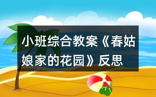 小班綜合教案《春姑娘家的花園》反思