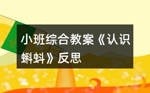 小班綜合教案《認識蝌蚪》反思