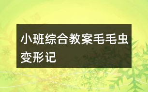 小班綜合教案毛毛蟲變形記