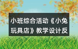 小班綜合活動《小兔玩具店》教學(xué)設(shè)計反思