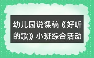 幼兒園說課稿《好聽的歌》小班綜合活動(dòng)反思