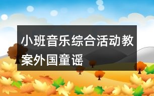 小班音樂(lè)綜合活動(dòng)教案外國(guó)童謠