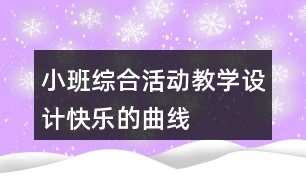 小班綜合活動教學(xué)設(shè)計(jì)快樂的曲線