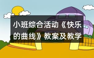 小班綜合活動《快樂的曲線》教案及教學反思