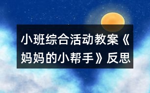 小班綜合活動教案《媽媽的小幫手》反思