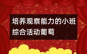 培養(yǎng)觀察能力的小班綜合活動(dòng)：葡萄　　　　　　　　　　　　