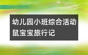 幼兒園小班綜合活動(dòng)：鼠寶寶旅行記