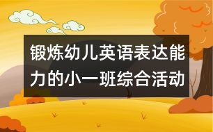 鍛煉幼兒英語(yǔ)表達(dá)能力的小一班綜合活動(dòng)教案：認(rèn)識(shí)粉紅色