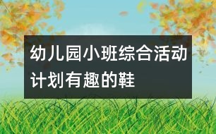 幼兒園小班綜合活動計(jì)劃：有趣的鞋