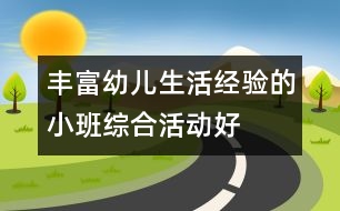 豐富幼兒生活經驗的小班綜合活動——好朋友