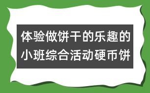 體驗做餅干的樂趣的小班綜合活動：硬幣餅干