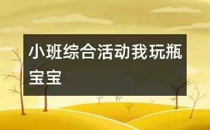 小班綜合活動：我玩瓶寶寶