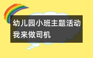 幼兒園小班主題活動(dòng)我來(lái)做司機(jī)