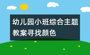 幼兒園小班綜合主題教案：尋找顏色