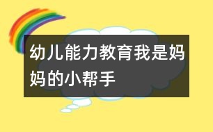 幼兒能力教育：我是媽媽的小幫手