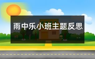 雨中樂（小班主題反思）