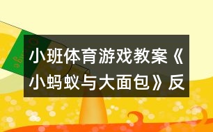 小班體育游戲教案《小螞蟻與大面包》反思