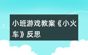 小班游戲教案《小火車》反思