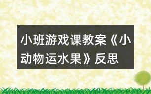 小班游戲課教案《小動(dòng)物運(yùn)水果》反思