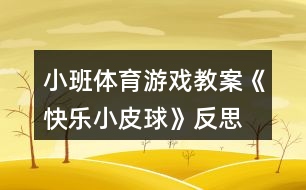 小班體育游戲教案《快樂(lè)小皮球》反思