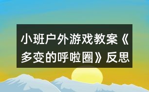 小班戶(hù)外游戲教案《多變的呼啦圈》反思