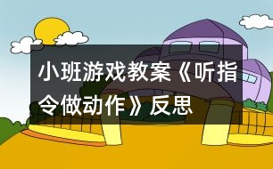 小班游戲教案《聽(tīng)指令做動(dòng)作》反思