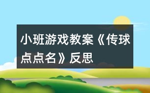 小班游戲教案《傳球點(diǎn)點(diǎn)名》反思