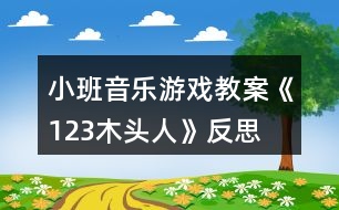 小班音樂(lè)游戲教案《123木頭人》反思