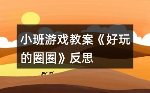 小班游戲教案《好玩的圈圈》反思