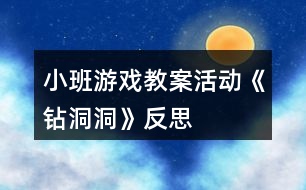 小班游戲教案活動《鉆洞洞》反思