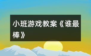 小班游戲教案《誰(shuí)最棒》