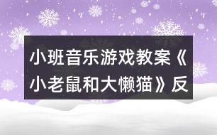 小班音樂游戲教案《小老鼠和大懶貓》反思