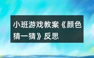 小班游戲教案《顏色“猜一猜”》反思