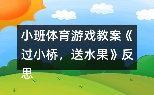 小班體育游戲教案《過小橋，送水果》反思