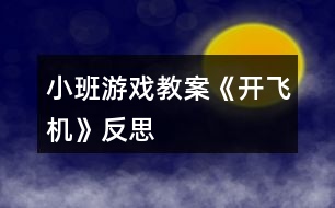 小班游戲教案《開飛機(jī)》反思