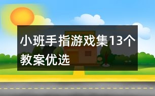 小班手指游戲集（13個）教案（優(yōu)選）