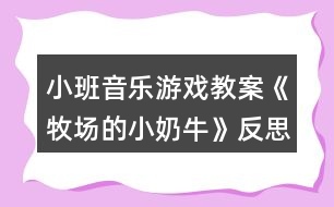 小班音樂游戲教案《牧場(chǎng)的小奶?！贩此?></p>										
													<h3>1、小班音樂游戲教案《牧場(chǎng)的小奶?！贩此?/h3><p>　　【活動(dòng)目標(biāo)】</p><p>　　1、輕聽音樂，感受樂曲，ABC樂段的不同。</p><p>　　2、能按照游戲規(guī)則，在C段控制自己，簡(jiǎn)單創(chuàng)編，完成游戲。</p><p>　　3、感受音樂游戲帶來的樂趣。</p><p>　　4、培養(yǎng)幼兒良好的作畫習(xí)慣。</p><p>　　5、嘗試將觀察對(duì)象基本部分歸納為圖形的方法，大膽表現(xiàn)它們各不相同的特征。</p><p>　　【活動(dòng)過程】</p><p>　　音樂《牧場(chǎng)小奶?！?。</p><p>　　【活動(dòng)過程】</p><p>　　1、故事導(dǎo)入，引出活動(dòng)(圍圈坐在地上)</p><p>　　教師講述故事：在美麗的牧場(chǎng)里住著一群可愛的小奶牛，每天早上奶牛媽媽都帶著小奶牛們鍛煉身體做早操，像這樣：(教師帶領(lǐng)幼兒感受與學(xué)習(xí)A段音樂情節(jié)的動(dòng)作)</p><p>　　2、故事情節(jié)轉(zhuǎn)折，了解B段音樂并提煉C段動(dòng)作</p><p>　　教師：可是奶牛媽媽剛剛得到了一個(gè)消息，我們牧場(chǎng)里來了一位好吃懶做的牛奶工，(教案出自：快思教案網(wǎng))他不愛勞動(dòng)，每天只想擠走我們的牛奶喝(此時(shí)教師戴上帽子扮演牛奶工說話)。他那么懶惰，我們能不能讓他得到牛奶啊?對(duì)!為了不讓他發(fā)現(xiàn)我們，小奶牛們相出了一個(gè)好辦法，當(dāng)伙伴們告訴大家牛奶工來了的時(shí)候，大家快快爬到安全的地方(教師示范B段動(dòng)作)，變成小石頭來騙過牛奶工(教師示范C段音樂時(shí)的狀態(tài))。</p><p>　　提問：成功了嗎?有沒有牛奶被擠走的?誒什么被牛奶工發(fā)現(xiàn)擠走牛奶了?</p><p>　　3、集體感知完整音樂</p><p>　　教師帶領(lǐng)幼兒通過故事情節(jié)感受完整音樂兩遍。每次活動(dòng)前都提示小奶牛們睡覺的狀態(tài)準(zhǔn)備起床，營(yíng)造完整游戲氛圍。教師分別飾演牛奶媽媽和牛奶工，幼兒一旦被發(fā)現(xiàn)或被牛奶工誘導(dǎo)發(fā)出聲音，牛奶工就取下該幼兒身上的一滴牛奶(白色即時(shí)貼)貼在奶瓶教具上，每次結(jié)束后討論成功的原因與失敗的問題，并進(jìn)行糾正與解決。</p><p>　　4、通過故事推進(jìn)，提升游戲難度。</p><p>　　師說：不好!懶惰的牛奶工已經(jīng)識(shí)破了我們的計(jì)劃，知道石頭都是小奶牛變的，看來我們不能變石頭了!牛奶們快快想一想還能變成什么?幼兒創(chuàng)編C段時(shí)各種不同的靜態(tài)造型，進(jìn)行游戲。一共進(jìn)行兩遍完整游戲，每次結(jié)束后幼兒討論，自己怎樣不被發(fā)現(xiàn)的。取走牛奶的為什么會(huì)被發(fā)現(xiàn)，及時(shí)糾錯(cuò)調(diào)整。</p><p>　　5、根據(jù)幼兒完成情況進(jìn)行提升</p><p>　　根據(jù)幼兒掌握的情況引導(dǎo)幼兒在C段音樂與同伴進(jìn)行組合造型，擴(kuò)展幼兒創(chuàng)編視野。如果幼兒年齡較小，(教案出自：快思教案網(wǎng))可以重復(fù)自行創(chuàng)編。小結(jié)：小奶牛們太厲害了，最后終于讓懶惰的牛奶工離開了，我們?nèi)グ堰@些好辦法告訴其他伙伴吧!在愉快的音樂中離開教室!</p><h3>2、小班音樂游戲教案《敲鑼打鼓放鞭炮》含反思</h3><p><strong>【活動(dòng)目標(biāo)】</strong></p><p>　　1、初步熟悉樂曲的旋律，感受樂曲節(jié)奏的變化，能夠有節(jié)奏地模仿敲鑼、打鼓、放鞭炮的動(dòng)作。</p><p>　　2、在模仿動(dòng)作表演中體驗(yàn)節(jié)日的熱鬧和快樂。</p><p>　　3、通過學(xué)唱歌曲，體驗(yàn)歌曲的氛圍。</p><p>　　4、喜歡參加音樂活動(dòng)，體驗(yàn)音樂游戲的快樂。</p><p><strong>【活動(dòng)準(zhǔn)備】</strong></p><p>　　1、觀看放鞭炮有關(guān)錄像。</p><p>　　2、鑼和鼓的圖片。</p><p>　　3、電腦，電視機(jī)。</p><p>　　4、音樂磁帶，錄音機(jī)。</p><p><strong>【活動(dòng)過程】</strong></p><p>　　一、出示鑼和鼓的圖片。</p><p>　　1、師：小朋友們，你們見過這個(gè)東西嗎?這是什么呢?知道怎么發(fā)出聲音嗎?</p><p>　　引導(dǎo)幼兒說出樂器的名稱，并示范樂器的演奏方法。</p><p>　　2、師：知道鑼是怎么敲的嗎?誰來敲一敲?</p><p>　　引導(dǎo)幼兒有節(jié)奏的敲鑼，掌握X -|X -|X -|X -|的節(jié)奏。</p><p>　　3、老師示范敲鑼的動(dòng)作，幼兒跟著一起學(xué)學(xué)。</p><p>　　4、出示鼓的圖片。</p><p>　　師：這個(gè)又是什么?你們知道它的名字嗎?誰會(huì)敲這個(gè)鼓?</p><p>　　引導(dǎo)幼兒有節(jié)奏的敲鼓，掌握X X|X X|X X|X X|的節(jié)奏。</p><p>　　二、將動(dòng)作與音樂進(jìn)行匹配。</p><p>　　1、播放音樂磁帶，幼兒初步感受樂曲的節(jié)奏。</p><p>　　師：這段音樂好聽嗎?聽了感覺怎么樣呢?你們?cè)谝魳防锫牭搅耸裁?</p><p>　　2、師：你聽了這段音樂想做什么動(dòng)作呀?誰愿意來表演一下?</p><p>　　鼓勵(lì)個(gè)別幼兒大膽在集體面前表現(xiàn)自己。</p><p>　　3、結(jié)合幼兒已有的經(jīng)驗(yàn)，引導(dǎo)幼兒用模仿動(dòng)作放鞭炮。如“嘭”時(shí)在下方拍手一下，“啪”時(shí)在上方拍手一下，并在做放鞭炮動(dòng)作時(shí)加上象聲詞“嘭”“啪”。</p><p>　　師：鞭炮先到哪里?后來又會(huì)到哪里?放鞭炮時(shí)會(huì)發(fā)出什么聲音呀?</p><p>　　4、配合音樂，幼兒練習(xí)做敲鑼打鼓放鞭炮的動(dòng)作。</p><p>　　三、師幼共同表演。</p><p>　　師：現(xiàn)在我們要跟著音樂一起表演了，小耳朵要仔細(xì)聽，注意看好老師是在什么時(shí)候變動(dòng)作。</p><p>　　師幼表演，教師用語言和動(dòng)作提醒幼兒變化動(dòng)作。</p><p><strong>教學(xué)反思：</strong></p><p>　　本次活動(dòng)進(jìn)行的還比較順利，在進(jìn)行游戲的時(shí)候，小朋友能很好的遵守游戲規(guī)則。</p><h3>3、小班音樂游戲教案《拔蘿卜》含反思</h3><p><strong>活動(dòng)目標(biāo)：</strong></p><p>　　1、熟悉歌曲，隨樂合拍地做拔蘿卜動(dòng)作。</p><p>　　2、根據(jù)情節(jié)模仿各種角色進(jìn)行歌表演，體驗(yàn)歌表演帶來的樂趣。</p><p>　　3、引導(dǎo)幼兒根據(jù)已有的經(jīng)驗(yàn)，理解歌詞，用優(yōu)美的聲音演唱歌曲。</p><p>　　4、啟發(fā)幼兒按照原歌詞的結(jié)構(gòu)，創(chuàng)編新歌詞并演唱。</p><p><strong>活動(dòng)準(zhǔn)備：</strong></p><p>　　熟悉故事《拔蘿卜》，視頻，老爺爺，老奶奶，小妹妹，小狗，小貓，小老鼠胸飾各一</p><p><strong>活動(dòng)過程：</strong></p><p>　　一、復(fù)習(xí)模仿動(dòng)物聲音</p><p>　　師：我們聽音樂，聽聽這都是那些小動(dòng)物的聲音。</p><p>　　聽音樂，學(xué)小動(dòng)物的模樣，看看誰學(xué)得像。</p><p>　　二、復(fù)習(xí)故事內(nèi)容</p><p>　　教師:小朋友模仿的好棒!大家一定聽過《拔蘿卜》的故事吧!(聽過)。那小朋友知道故事里都有誰嗎?(爺爺、奶奶、小女孩、小花貓、小黃狗、小老鼠)。</p><p>　　三、熟悉音樂</p><p>　　1、欣賞音樂</p><p>　　師：拔蘿卜還有一首好聽的歌曲呢!</p><p>　　2、創(chuàng)編拔蘿卜的動(dòng)作</p><p>　　拔蘿卜的動(dòng)作怎么做的呢?(請(qǐng)幼兒先創(chuàng)編模仿)</p><p>　　四、熟悉角色并創(chuàng)編動(dòng)作</p><p>　　1、分段練習(xí)表演：老師帶幼兒邊唱歌邊扮演每一個(gè)角色，按著表演的順序，學(xué)演每個(gè)角色的語言、動(dòng)作、表情。</p><p>　　師：誰先第一個(gè)在拔蘿卜?(老爺爺)老爺爺來拔蘿卜的時(shí)候會(huì)有什么表情呢?(引導(dǎo)幼兒充分想象，體驗(yàn)老爺爺走路的動(dòng)作神態(tài)、)我們一起來跟著音樂扮演老爺爺，看看誰學(xué)的最像?</p><p>　　(1)老爺爺?shù)膭?dòng)作、語言(語速慢、語調(diào)低)。</p><p>　　(2)老奶奶的動(dòng)作、語言、表情。(走路的動(dòng)作、語速慢、語調(diào)低)</p><p>　　(3)小妹妹的動(dòng)作、語言、表情。(蹦蹦跳跳走路，語調(diào)高)</p><p>　　(4)小黃狗、小花貓、小老鼠的動(dòng)作、語言、表情。(動(dòng)作、叫聲)</p><p>　　2、幼兒集體完整演唱《拔蘿卜》，并加上表情，動(dòng)作，聲音的變化。</p><p>　　提出表演要求：</p><p>　　(1)各角色要大聲應(yīng)答：“哎!來啦!”</p><p>　　(2)提醒幼兒做出使勁拔蘿卜的動(dòng)作，到歌曲“大蘿卜，拔起來!”教</p><p>　　師引導(dǎo)幼兒做拔出蘿卜的高興的樣子。(拍手、跳躍等動(dòng)作)激發(fā)幼兒參與表演的欲望。</p><p>　　五、表演游戲。</p><p>　　師：有誰愿意跟老公公一起去拔蘿卜呀? (分配角色，分發(fā)胸飾)</p><p>　　師指導(dǎo)幼兒表演：</p><p>　　1、拔蘿卜的時(shí)候根據(jù)音樂節(jié)奏一前一后晃動(dòng)身體。</p><p>　　2、在應(yīng)答聲中，模仿該角色的走路動(dòng)作，站在前一角色的后面。</p><p>　　演后講評(píng)：表揚(yáng)表演認(rèn)真、動(dòng)作形象、聲音響亮的幼兒。</p><p>　　看情況表演2—3組。</p><p>　　六、教師小結(jié)，活動(dòng)結(jié)束。</p><p>　　師：老爺爺一個(gè)人拔不起蘿卜，為什么這么多人就能拔起蘿卜呢?</p><p>　　小結(jié)：人團(tuán)結(jié)起來力量大。幫助幼兒理解應(yīng)該主動(dòng)關(guān)心幫助同伴，共同體驗(yàn)在游戲中的合作的快樂。</p><p>　　師：寶寶們，讓我們抱著拔出來的大蘿卜送到廚房去吧!</p><p>　　幼兒在拔蘿卜的音樂聲中結(jié)束活動(dòng)。</p><p><strong>活動(dòng)反思：</strong></p><p>　　《拔蘿卜》這節(jié)表演游戲很特別它是一個(gè)有人物和動(dòng)物串連起來的故事。這個(gè)故事小班幼兒很喜歡聽，老公公種了個(gè)大蘿卜，一個(gè)人怎么拔也拔不動(dòng)，結(jié)果大家一個(gè)接一個(gè)地來一起幫忙，終于拔起了蘿卜。故事中的語言非常簡(jiǎn)明而又口語化，出場(chǎng)的角色又都是幼兒比較熟悉的，很適合小班幼兒玩。</p><h3>4、小班音樂游戲教案《誰來了》含反思</h3><p><strong>【活動(dòng)目標(biāo)】</strong></p><p>　　1、了解小白兔、獅子、大象的主要特征。</p><p>　　2、根據(jù)音樂能用動(dòng)作表演出相應(yīng)的動(dòng)物角色。</p><p>　　3、樂于參與游戲，體驗(yàn)游戲的快樂。</p><p>　　4、嘗試仿編歌詞，樂意說說歌曲意思。</p><p>　　5、對(duì)音樂活動(dòng)感興趣，在唱唱玩玩中感到快樂。</p><p><strong>【活動(dòng)準(zhǔn)備】</strong></p><p>　　多媒體、三張小動(dòng)物圖片。</p><p><strong>【活動(dòng)過程】</strong></p><p>　　一、導(dǎo)入：</p><p>　　今天來了這么多客人老師，我們回過頭向客人老師打個(gè)招呼，客人老師說了今天要看看哪位小朋友表現(xiàn)的最棒!今天森林里面也來了三位神密的小客人，他們是誰呢?我們一起來看一看。</p><p>　　二、咱們先請(qǐng)出第一位神密的小客人：</p><p>　　出示圖片1(小白兔)</p><p>　　師：這是什么?</p><p>　　長(zhǎng)長(zhǎng)的耳朵是誰來了?</p><p>　　咱們來看看究竟是誰來了?(唱：長(zhǎng)長(zhǎng)的耳朵，長(zhǎng)長(zhǎng)的耳朵，誰來了，誰來了?)</p><p>　　引：咱們來看看第二位小客人是誰!</p><p>　　出示圖片2(獅子)</p><p>　　師：蓬蓬的棕發(fā)是誰來了?</p><p>　　咱們來看看究竟是誰來了?</p><p>　　唱：(蓬蓬的棕發(fā)，蓬蓬的棕發(fā)，誰來了，誰來了?)</p><p>　　引：咱們來看看第三位小客人是誰!</p><p>　　出示：第3張圖片(大象)</p><p>　　師：長(zhǎng)長(zhǎng)的鼻子是誰來了?</p><p>　　唱：(長(zhǎng)長(zhǎng)的鼻子，長(zhǎng)長(zhǎng)的鼻子，誰來了，誰來了?)</p><p>　　咱們來看看究竟是不是在大象呢?</p><p>　　三、今天小白兔、大獅子、大象給我們帶來了一段好看的舞蹈，我們一起來仔細(xì)的看一看。</p><p>　　(邊看老師邊做動(dòng)作)</p><p>　　師：你們想不想學(xué)一學(xué)?</p><p>　　師：小白兔是怎么走路的?我們一起學(xué)一學(xué)。</p><p>　　獅子是是怎么走路的?我們一起學(xué)一學(xué)。</p><p>　　大象是怎么走路的?我們一起學(xué)一學(xué)。</p><p>　　(指導(dǎo)幼兒排成一縱隊(duì)，師生一起學(xué)習(xí)小動(dòng)物走路)</p><p>　　四、咱們聽著音樂一起學(xué)一學(xué)。</p><p>　　五、師：王老師、孔老師也想學(xué)一學(xué)他們的樣子，我們一起來看一看老師怎么做。</p><p>　　師：小朋友想做不想?</p><p>　　我們也來學(xué)一學(xué)。分角色游戲。</p><p>　　結(jié)束語：今天小朋友玩的開心嗎?我們一起進(jìn)教師的小朋友一起玩吧!</p><p><strong>觀察與反思：</strong></p><p>　　在活動(dòng)中幼兒的積極性很高，始終能和老師進(jìn)行有效的互動(dòng)，幼兒的情感體驗(yàn)在活動(dòng)中得到了充分的發(fā)揮，活動(dòng)中的目標(biāo)達(dá)成也是很好的，在活動(dòng)中通過有效的整合。</p><h3>5、小班音樂游戲教案《捉小魚》含反思</h3><p><strong>活動(dòng)背景：</strong></p><p>　　游戲是幼兒的基本活動(dòng)，讓孩子在游戲中生活，在游戲中學(xué)習(xí)，在游戲中成長(zhǎng)，讓每個(gè)孩子都能享受到游戲的樂趣?！白叫◆~”是根據(jù)民間音樂游戲“捕魚”與主題“甜甜蜜蜜”相融合而產(chǎn)生的一個(gè)主題背景下的民間音樂游戲活動(dòng)，這個(gè)游戲的旋律優(yōu)美，內(nèi)容比較簡(jiǎn)單，適合小班年齡幼兒，而且游戲的趣味性較強(qiáng)，能讓幼兒在游戲的過程中感受到同伴之間的甜蜜美好，并體驗(yàn)民間音樂游戲帶來的快樂。因此設(shè)計(jì)了這個(gè)教學(xué)活動(dòng)。</p><p><strong>活動(dòng)目標(biāo)：</strong></p><p>　　1.能配合歌曲音樂初步掌握游戲的玩法。</p><p>　　2.體驗(yàn)音樂游戲帶來的快樂。</p><p>　　3.愿意參加對(duì)唱活動(dòng)，體驗(yàn)與老師和同伴對(duì)唱的樂趣。</p><p>　　4.通過聽、唱、奏、舞等音樂活動(dòng)，培養(yǎng)學(xué)生的創(chuàng)編能力與合作能力。</p><p><strong>重點(diǎn)難點(diǎn)：</strong></p><p>　　能配合歌曲音樂初步掌握游戲的玩法。</p><p><strong>活動(dòng)準(zhǔn)備：</strong></p><p>　　事先學(xué)會(huì)許多小魚游來了歌曲、許多小魚游來了音樂、小魚頭飾、捕魚人、魚網(wǎng)、呼啦圈。</p><p><strong>活動(dòng)過程：</strong></p><p>　　一、 情景導(dǎo)入，激發(fā)興趣</p><p>　　1.帶領(lǐng)幼兒學(xué)小魚游進(jìn)入活動(dòng)室。小魚們池塘到了我們休息一下吧!(模仿小魚游進(jìn)入活動(dòng)室使幼兒能夠融入小魚的角色。)</p><p>　　2.捕魚人進(jìn)場(chǎng)：看，那邊有兩個(gè)捕魚人，他們拿著漁網(wǎng)想要和我們做游戲，我們跟捕魚人打個(gè)招呼好不好?(跟捕魚人打招呼主要是為了能與下面的環(huán)節(jié)相銜接。)</p><p>　　二、學(xué)習(xí)游戲，掌握玩法。</p><p>　　1.捕魚人示范捉小魚。</p><p>　　2.剛剛捕魚人是用什么來捕魚的?(讓幼兒通過自己的觀察來認(rèn)識(shí)游戲時(shí)所要用到的道具，不但增強(qiáng)了幼兒的觀察能力，同時(shí)這樣的方式能讓幼兒更好的了解道具的使用方式。)</p><p>　　3.當(dāng)歌曲唱到哪里的時(shí)候捕魚人要來捉小魚呢?根據(jù)幼兒情況進(jìn)行再次示范。(這是游戲的難點(diǎn)，因此在這里我又重新示范了一次，這次是用清唱的方式來示范的，唱到“快快捉住”的時(shí)候刻意放慢了速度并將動(dòng)作夸張化，讓幼兒更加清楚的知道唱到這里時(shí)要將漁網(wǎng)放下來捉住小魚。)</p><p>　　4. 被捉到的小魚哪里去了?(我將抓住的小魚帶到了呼啦圈里，讓幼兒清楚的看到小魚被抓住之后要游到這里來。)</p><p>　　5.請(qǐng)個(gè)別幼兒示范。(在老師的幫助下示范的比較順利。)</p><p>　　6.你們想不想也來做一做捕魚人呢?請(qǐng)部分幼兒做捕魚人，部分幼兒做小魚進(jìn)行游戲。(當(dāng)音樂唱到“快快捉住“要放下漁網(wǎng)時(shí)幼兒還有點(diǎn)反應(yīng)不過來。)</p><p>　　7.教師強(qiáng)調(diào)游戲規(guī)則：捕魚人一定要等到歌曲唱到“快快捉住”時(shí)才能去捉小魚。</p><p>　　8.集體游戲。</p><p>　　三、結(jié)束活動(dòng)</p><p>　　天黑了，捕魚的人回家了，小魚們我們也回家吧!幼兒離開活動(dòng)室。 通過幼兒模仿小魚來引入活動(dòng)，讓幼兒能夠在扮演小魚的情境中對(duì)活動(dòng)產(chǎn)生濃厚的興趣。</p><p><strong>教學(xué)反思：</strong></p><p>　　在本次教學(xué)活動(dòng)中在教具的準(zhǔn)備上還是比較充分的，我利用了現(xiàn)實(shí)生活中捕魚的漁網(wǎng)，再在漁網(wǎng)的四周用蘭花布圍了一圈，使民間氣息更加的濃厚。在游戲的過程中孩子的興趣一直很濃厚，游戲的后半部分孩子們基本能夠掌握游戲規(guī)則來進(jìn)行游戲。但是由于在活動(dòng)中我沒有過分強(qiáng)調(diào)小魚游的動(dòng)作，因此在后來到達(dá)游戲**的時(shí)候孩子們沒有模仿小魚游，都在那里興奮的跑來跑去。<教案來.自:快思教案網(wǎng)>池塘外面的圈圈也沒有發(fā)揮出最大的效果，很多孩子進(jìn)去了之后又馬上出來了，沒有停留到規(guī)定的時(shí)間。整個(gè)活動(dòng)的游戲都是幼兒聽音樂進(jìn)行游戲的，因此“捕魚人”在捉小魚的時(shí)候被限制住了，如果是幼兒自己清唱的話“捕魚人”在捉魚的時(shí)候可能會(huì)有更大的發(fā)揮空間。</p><h3>6、小班音樂游戲教案《吃水果》含反思</h3><p><strong>【活動(dòng)目標(biāo)】</strong></p><p>　　1、知道常見水果的食用方式。</p><p>　　2、學(xué)習(xí)兒歌并嘗試編出新句子。</p><p>　　3、在感受歌曲的基礎(chǔ)上，理解歌曲意境。</p><p>　　4、借助圖譜記憶歌詞、學(xué)習(xí)歌曲。</p><p><strong>【活動(dòng)準(zhǔn)備】</strong></p><p>　　1、“兒歌”;《吃水果》;</p><p>　　2、香蕉、甘蔗、橙子、楊桃等水果圖片及各種水果實(shí)物，如香蕉、葡萄、哈密瓜、橘子、香瓜、蘋果、梨、水果刀等。</p><p><strong>【活動(dòng)過程】</strong></p><p>　　一、請(qǐng)幼兒說一說水果的吃法。</p><p>　　1、你們平時(shí)有吃過什么水果呢?咦!看這是什么水果呢?對(duì)了香蕉，那你們平時(shí)是怎么吃香蕉呢?我請(qǐng)一個(gè)小朋友來跟大家分享下他平時(shí)是怎么吃香蕉?你們都說的很好，那我們?cè)趤砜匆豢?，那個(gè)水果寶寶也來了，哦!甘蔗寶寶也來了，那你們跟它熟悉不，平時(shí)你們是怎么吃呢?誰來表演一下，哦!你們表演的可真好哦!再來看一看楊桃寶寶也來了，那你們覺得你們吃楊桃的時(shí)候是怎么吃呢?(請(qǐng)幼兒說一說它們的吃法。)</p><p>　　2、對(duì)了剛才你們都說出了你們吃你們熟悉水果的方法，那現(xiàn)在林老師也來吃一吃跟你們一樣的水果，瞧一瞧我們用的方法一樣嗎?我吃起香蕉來，拿起了香蕉先把香蕉的衣服脫了起來，剝起了皮，它的衣服就脫起來了，我來吃一吃甘蔗，把甘蔗皮給啃起來，我吃起了橙子把它切一切，吃起來比較容易多，我吃起了楊桃來擠一擠多快啊!</p><p>　　3、現(xiàn)在林老師也讓你們自己來吃一吃，等下跟大家一起分享你們的感受。</p><p>　　二、學(xué)一學(xué)水果的兒歌。</p><p>　　1、今天林老師的大手給你們帶來了一首手指謠，我們來聽一聽里面有什么呢?</p><p>　　2、現(xiàn)在也請(qǐng)你們能干的小手也來學(xué)一學(xué)，小手動(dòng)起來，那小嘴巴用好聽的聲音來念一念這首手指謠。</p><p>　　三、編一編水果的兒歌。</p><p>　　1、林老師也給你們準(zhǔn)備了不同的水果，請(qǐng)你們根據(jù)你們自己的經(jīng)驗(yàn)說一說要用什么辦法來吃這些水果。</p><p>　　2、請(qǐng)你們你們按照吃的方法給水果寶寶進(jìn)行分類。</p><p>　　3、我們來表演一個(gè)小小游戲，現(xiàn)在請(qǐng)你們?nèi)フ夷銈冏约旱暮门笥?，找好了好朋友，我們要來幫水果寶寶在起個(gè)好聽的名字，進(jìn)行仿編歌謠。</p><p>　　四、大家一起吃水果。</p><p>　　等一下林老師請(qǐng)你們吃水果。那在吃水果之前請(qǐng)你們先去洗小手，在把袖子卷起來，幫一幫林老師把水果洗干凈。你們吃到有皮或者有籽的水果就把皮或者籽扔到垃圾桶。</p><p><strong>【活動(dòng)延伸】</strong></p><p>　　美工區(qū)：提供各種水果圖片，讓幼兒開展涂色練習(xí)。</p><p><strong>教學(xué)反思：</strong></p><p>　　通過豐富多彩的教學(xué)手段，結(jié)合音樂本身的要素，讓幼兒感受到不同的音樂形象，每個(gè)人都有自己的方式學(xué)習(xí)音樂、享受音樂，音樂是情感的藝術(shù)，只有通過音樂的情感體驗(yàn)，才能達(dá)到音樂教育“以美感人、以美育人”的目的。幼兒的演唱效果很好。在實(shí)踐過程中，培養(yǎng)了幼兒的審美能力和創(chuàng)造能力。通過成功的音樂活動(dòng)，會(huì)提升孩子們對(duì)音樂活動(dòng)的興趣，也能提升一些能力較為弱的孩子對(duì)音樂活動(dòng)的自信心。</p><h3>7、小班音樂游戲教案《小兔子拔蘿卜》含反思</h3><p><strong>【活動(dòng)目標(biāo)】</strong></p><p>　　1、熟悉音樂，根據(jù)故事的情節(jié)按照樂句變換動(dòng)作。</p><p>　　2、按照游戲內(nèi)容創(chuàng)編拔蘿卜，跳舞等動(dòng)作。</p><p>　　3、學(xué)習(xí)找好空地方，比較迅速地找到同伴(蘿卜)，合作進(jìn)行游戲。</p><p>　　4、通過音樂活動(dòng)培養(yǎng)幼兒想象力、口語表達(dá)能力及肢體的表現(xiàn)能力。</p><p>　　5、樂意參加音樂活動(dòng)，體驗(yàn)音樂活動(dòng)中的快樂。</p><p><strong>【活動(dòng)準(zhǔn)備】</strong></p><p>　　音樂磁帶。兔子頭飾。</p><p><strong>【活動(dòng)過程】</strong></p><p>　　一、幼兒傾聽教師講述的配樂故事一遍。</p><p>　　二、幼兒按照故事情節(jié)，嘗試為小兔子匹配動(dòng)作。</p><p>　　(1)幼兒嘗試為因子部分匹配動(dòng)作。</p><p>　　教師：小兔子早上起床后，可以做些什么事情呢?</p><p>　　教師反饋幼兒的動(dòng)作，并播放引子段音樂，幼兒坐在椅子上，嘗試跟著音樂做動(dòng)作。</p><p>　　(2)幼兒嘗試為A段音樂匹配動(dòng)作。</p><p>　　教師：小兔子知道要區(qū)拔蘿卜，心里很高興，可以用什么動(dòng)作來表示呢?</p><p>　　教師反饋幼兒的動(dòng)作(例如：可以跳一跳，拍拍手等)，教師播放A段音樂，幼兒嘗試跟隨著音樂坐在椅子上做動(dòng)作。</p><p>　　(3)幼兒創(chuàng)編拔蘿卜的動(dòng)作。</p><p>　　教師：我現(xiàn)在是一個(gè)大蘿卜，你們?cè)鯓影盐野纬鰜砟?累了怎么辦呢?</p><p>　　教師反饋幼兒的動(dòng)作，并請(qǐng)一個(gè)幼兒到集體中間聽者音樂示范拔蘿卜的動(dòng)作，教師做蘿卜。</p><p>　　三、幼兒嘗試完整聽音樂